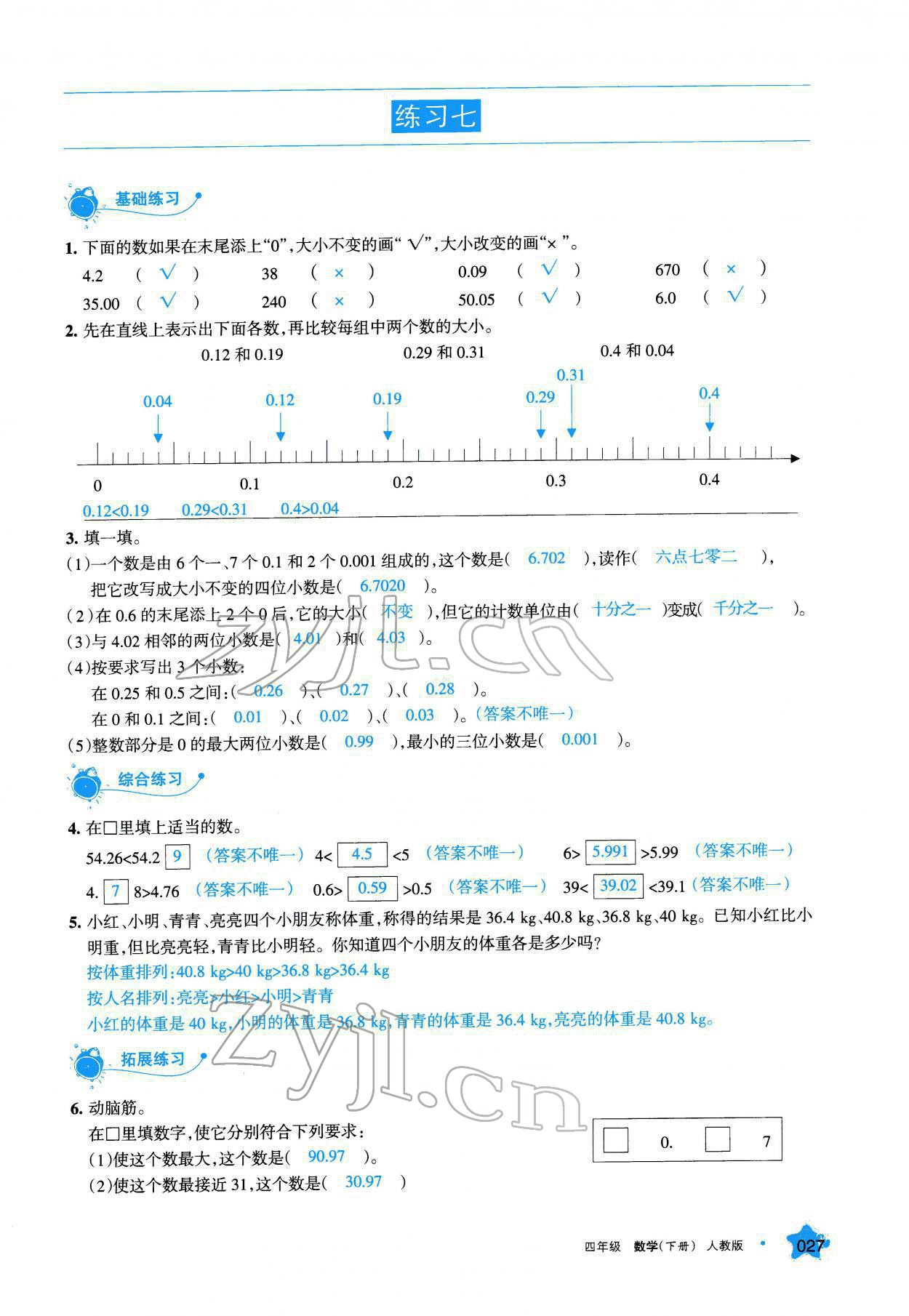 2022年學習之友四年級數(shù)學下冊人教版 參考答案第27頁