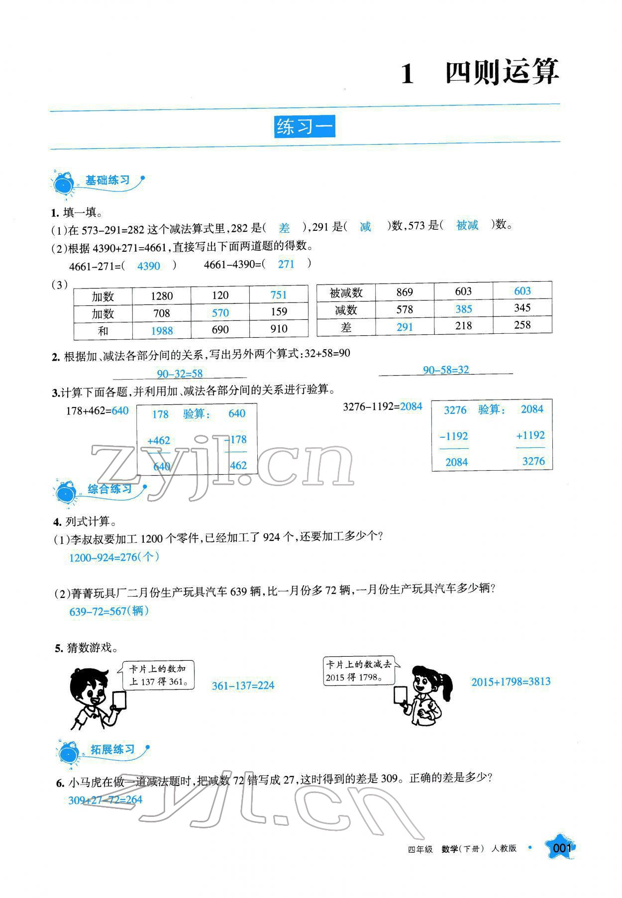 2022年學(xué)習(xí)之友四年級數(shù)學(xué)下冊人教版 參考答案第1頁