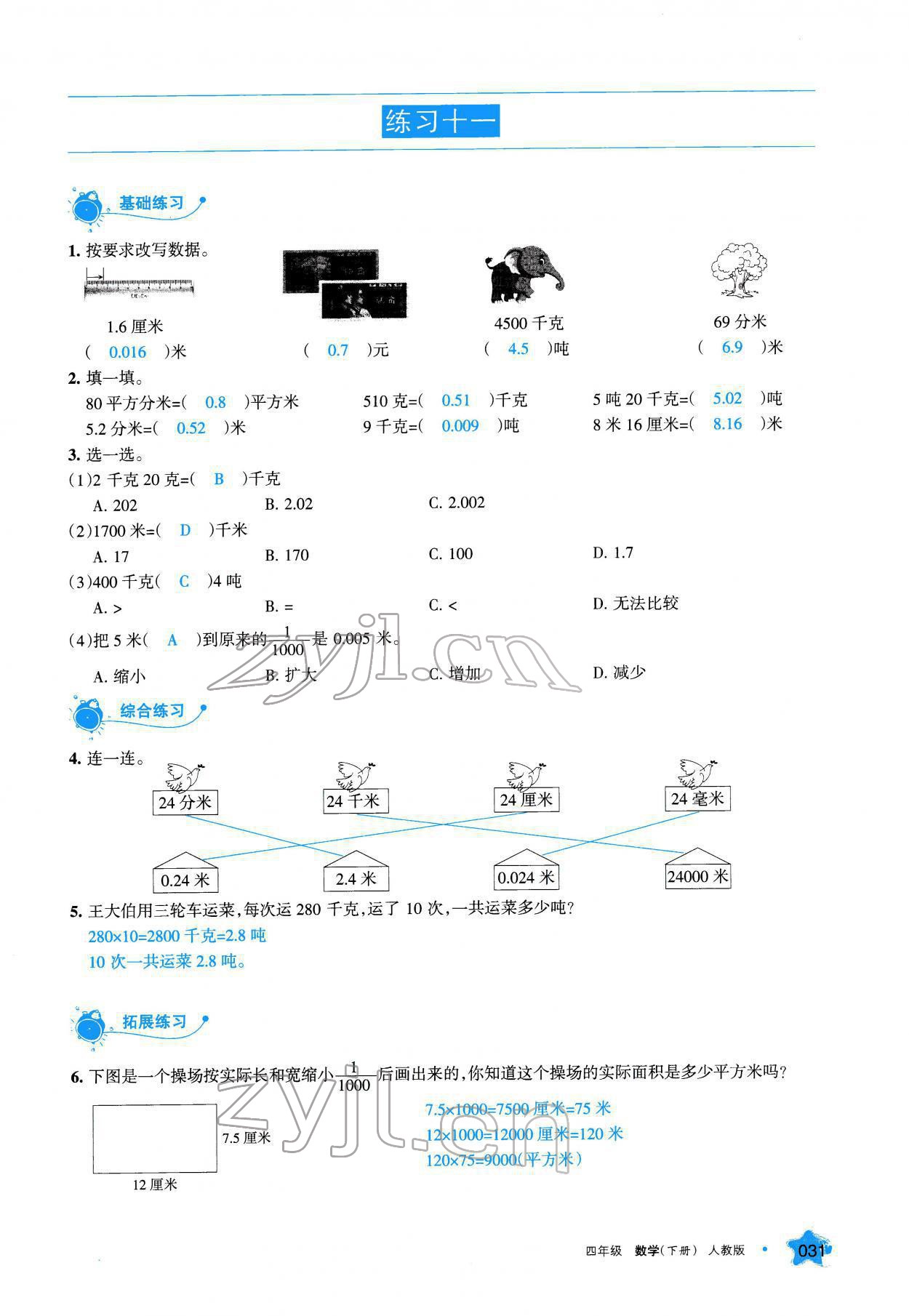 2022年學習之友四年級數學下冊人教版 參考答案第31頁