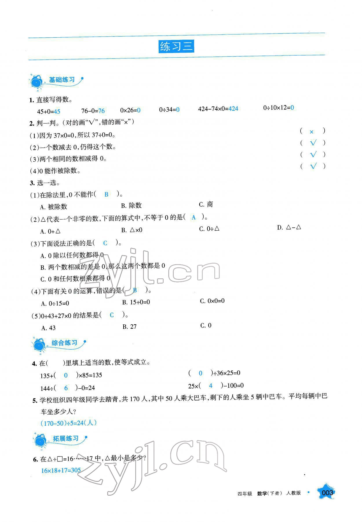 2022年學習之友四年級數(shù)學下冊人教版 參考答案第3頁