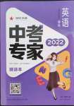 2022年世紀(jì)天成中考專家英語課標(biāo)版