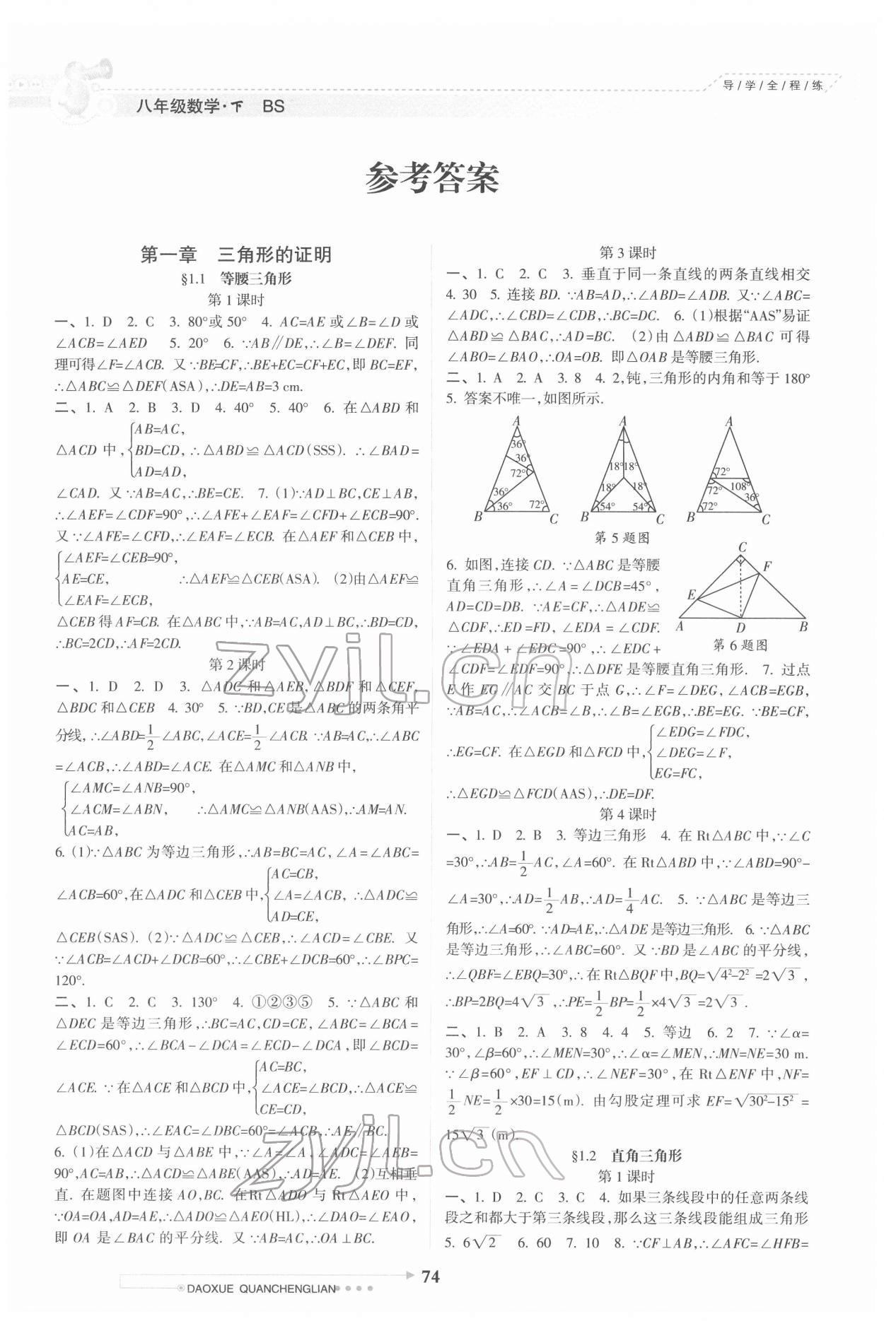 2022年导学全程练创优训练八年级数学下册北师大版 参考答案第1页