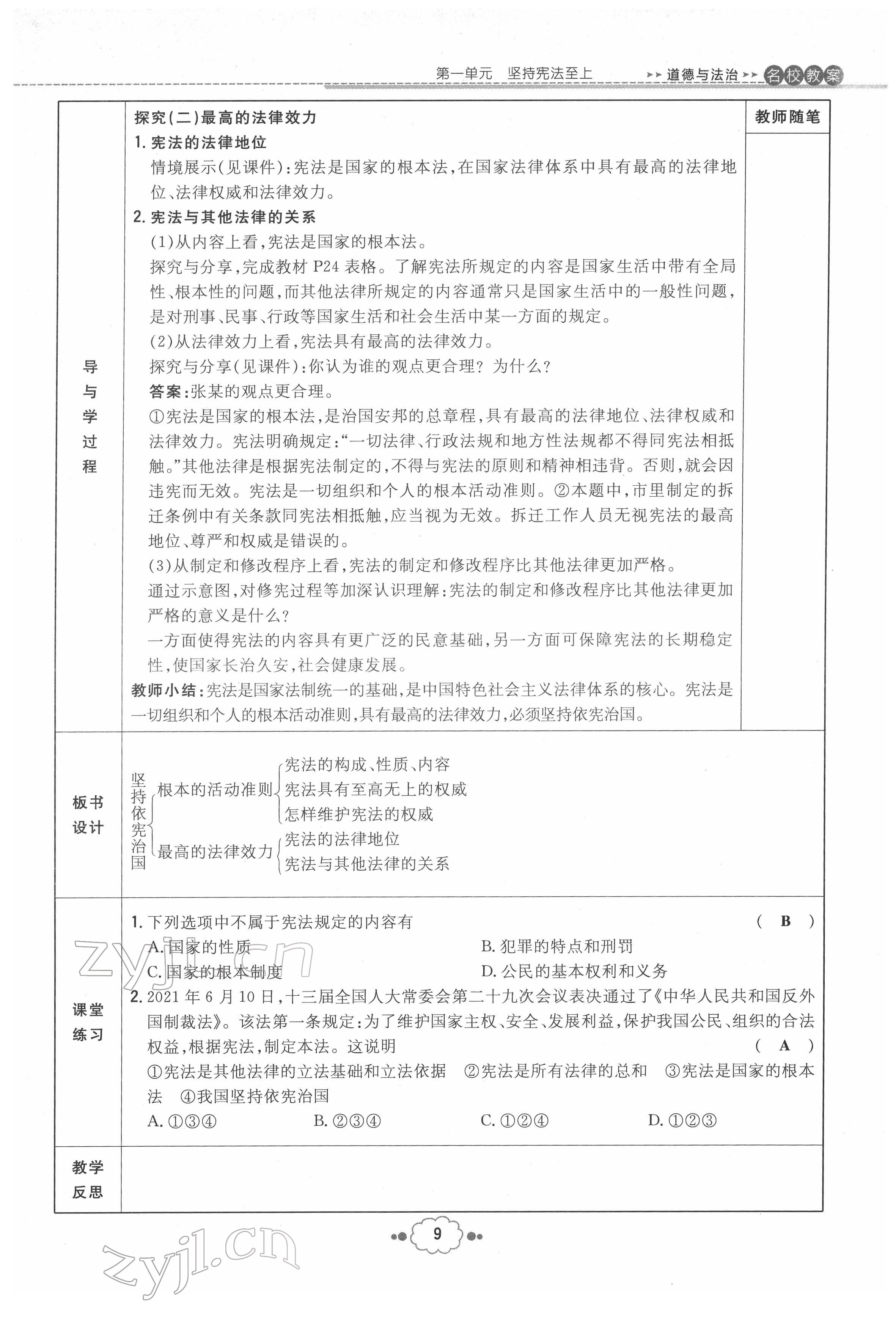 2022年初中同步學習導與練導學探究案八年級道德與法治下冊人教版云南專版 參考答案第9頁