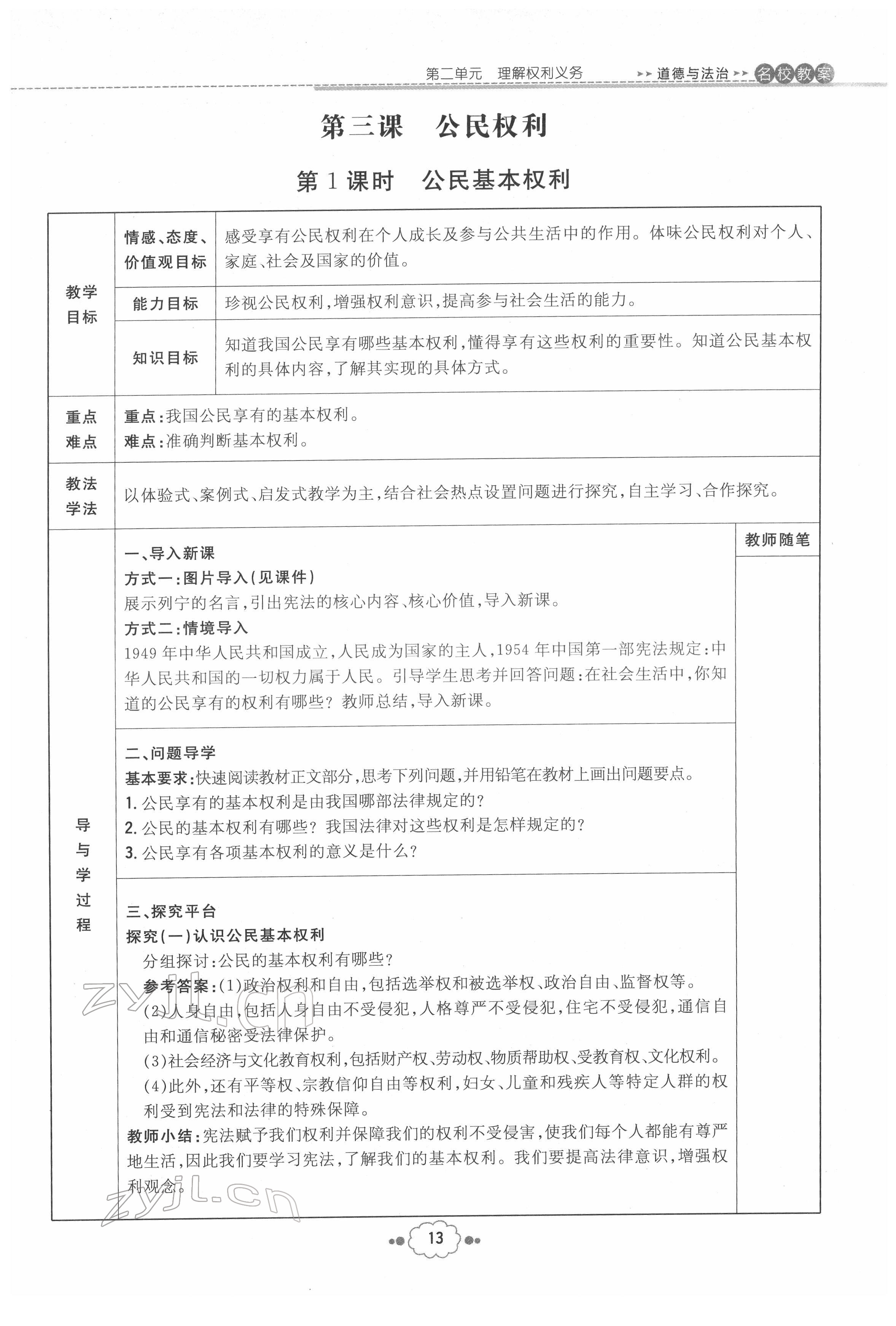 2022年初中同步学习导与练导学探究案八年级道德与法治下册人教版云南专版 参考答案第13页