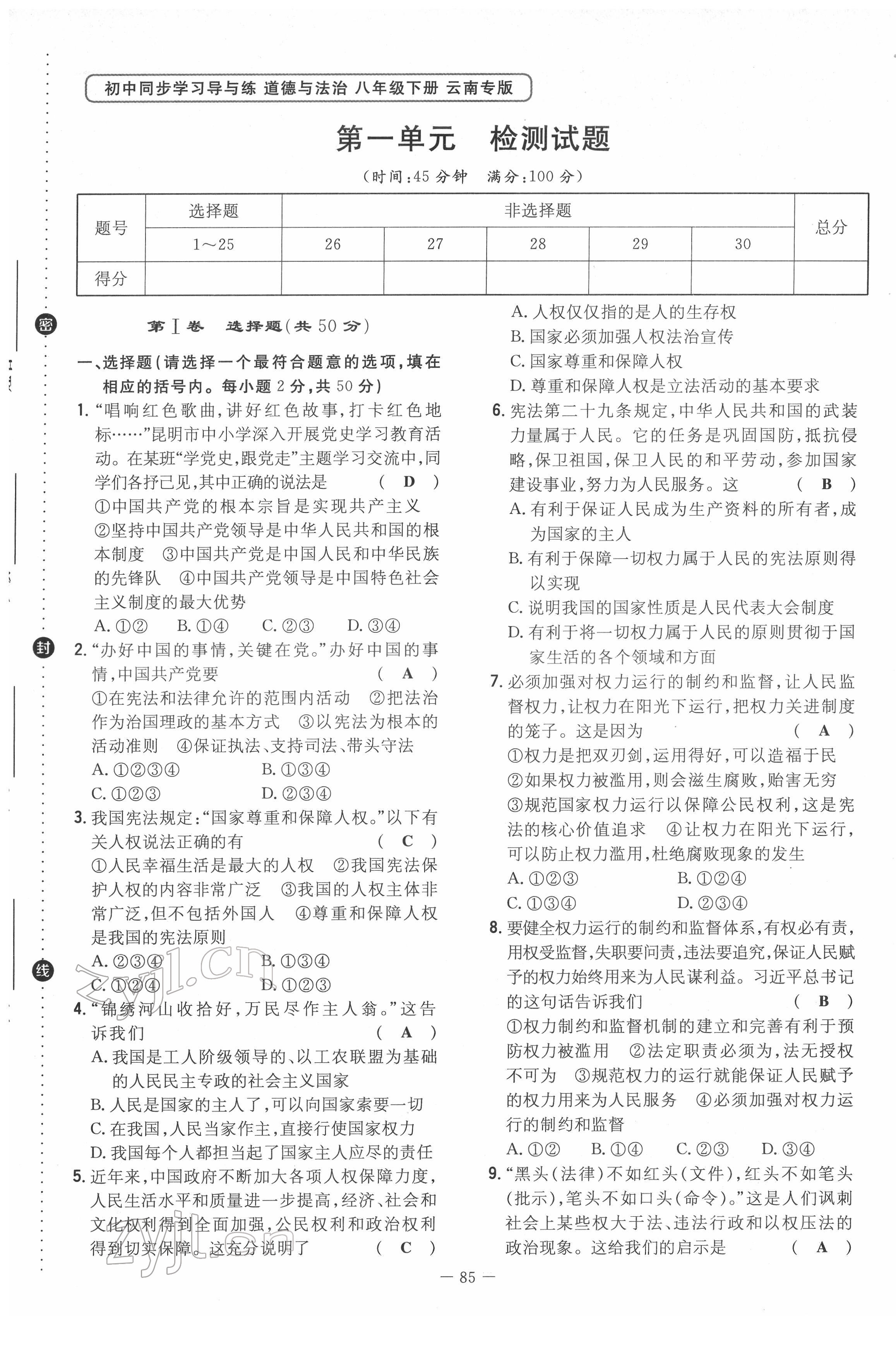 2022年初中同步學(xué)習(xí)導(dǎo)與練導(dǎo)學(xué)探究案八年級(jí)道德與法治下冊(cè)人教版云南專版 第1頁