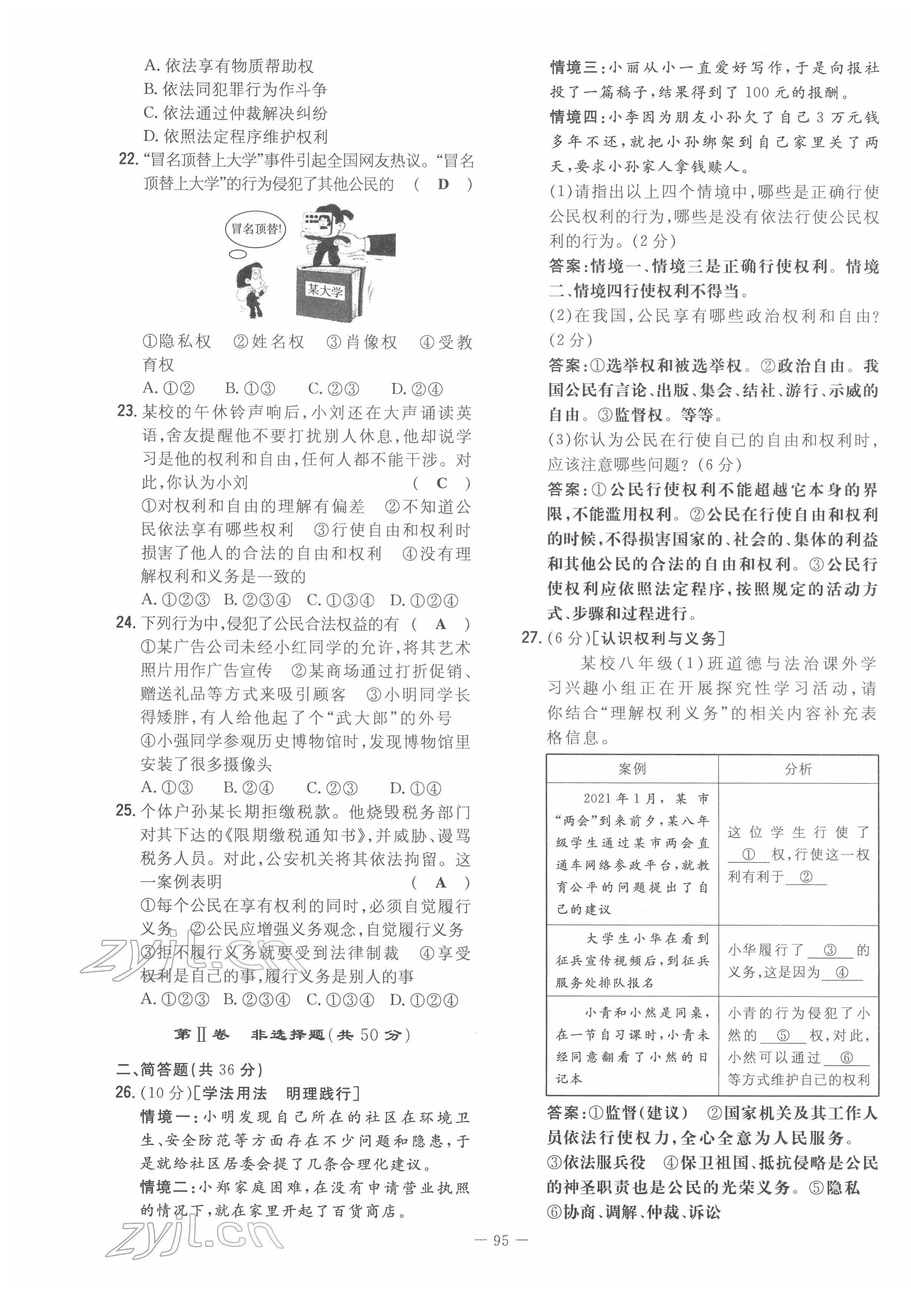 2022年初中同步学习导与练导学探究案八年级道德与法治下册人教版云南专版 第11页