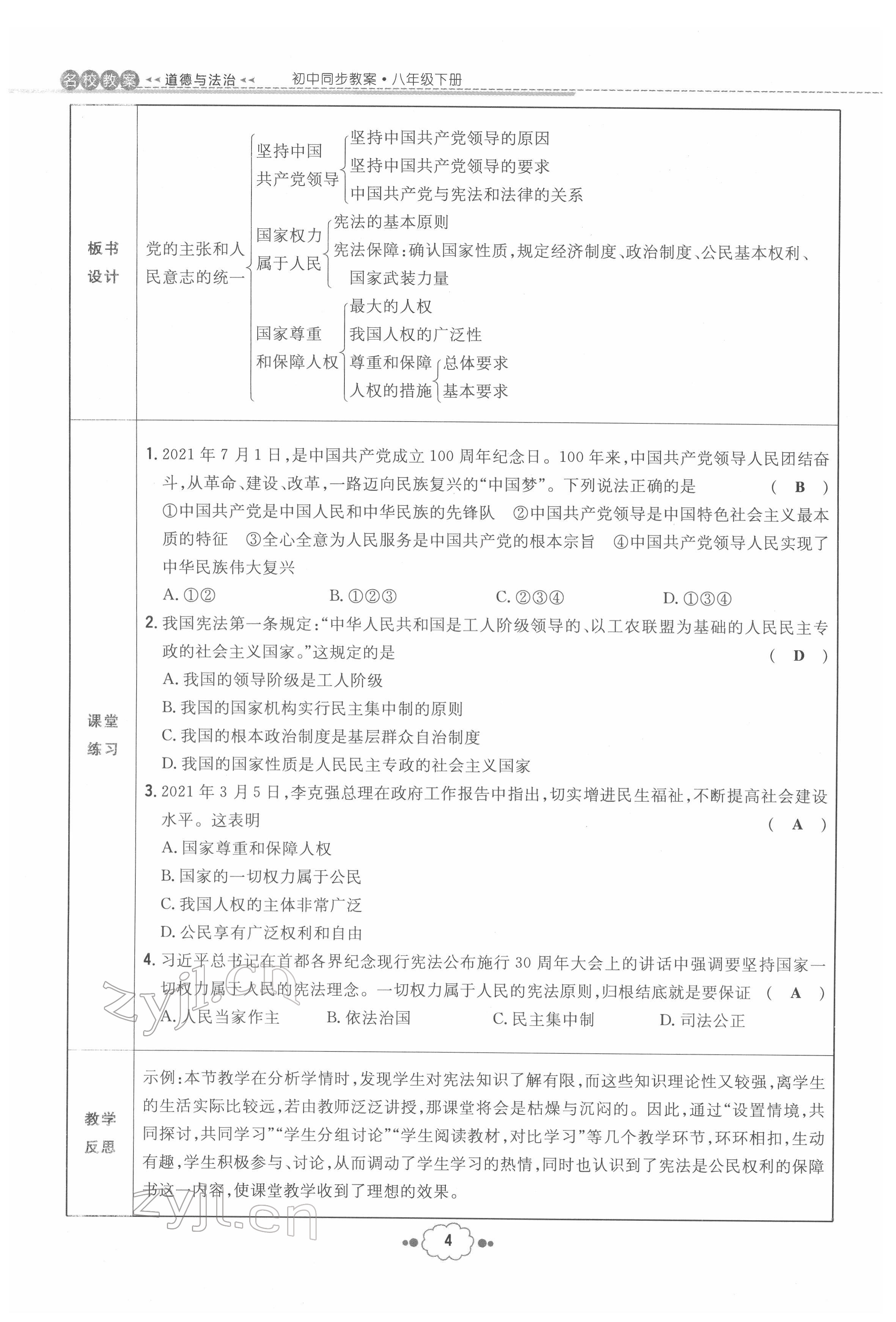 2022年初中同步学习导与练导学探究案八年级道德与法治下册人教版云南专版 参考答案第4页