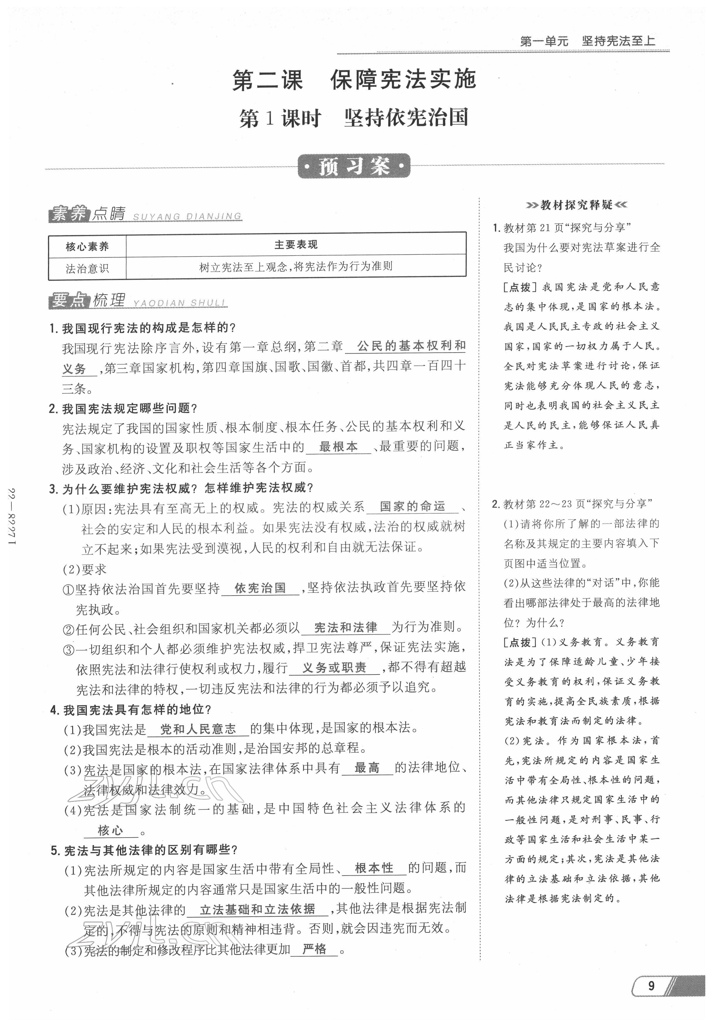 2022年初中同步学习导与练导学探究案八年级道德与法治下册人教版云南专版 参考答案第9页