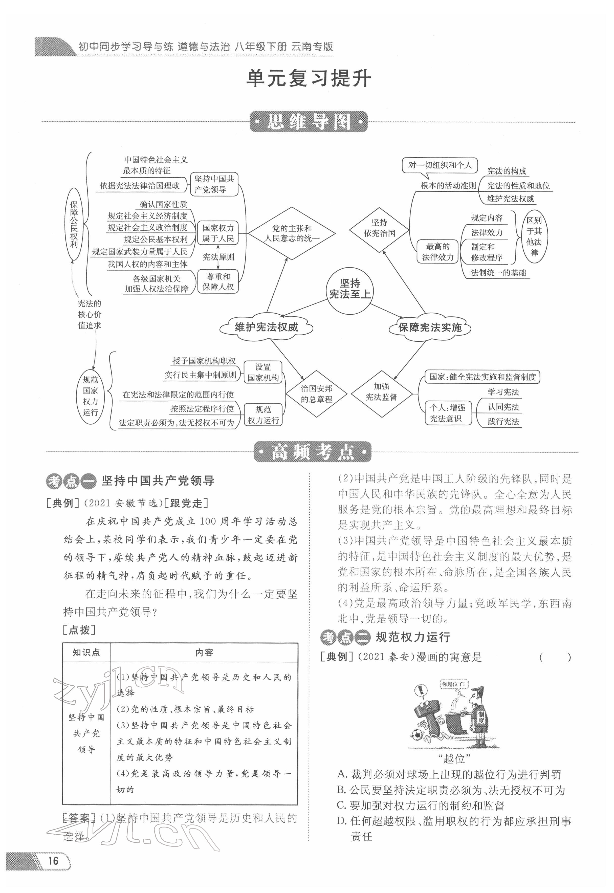 2022年初中同步学习导与练导学探究案八年级道德与法治下册人教版云南专版 参考答案第16页