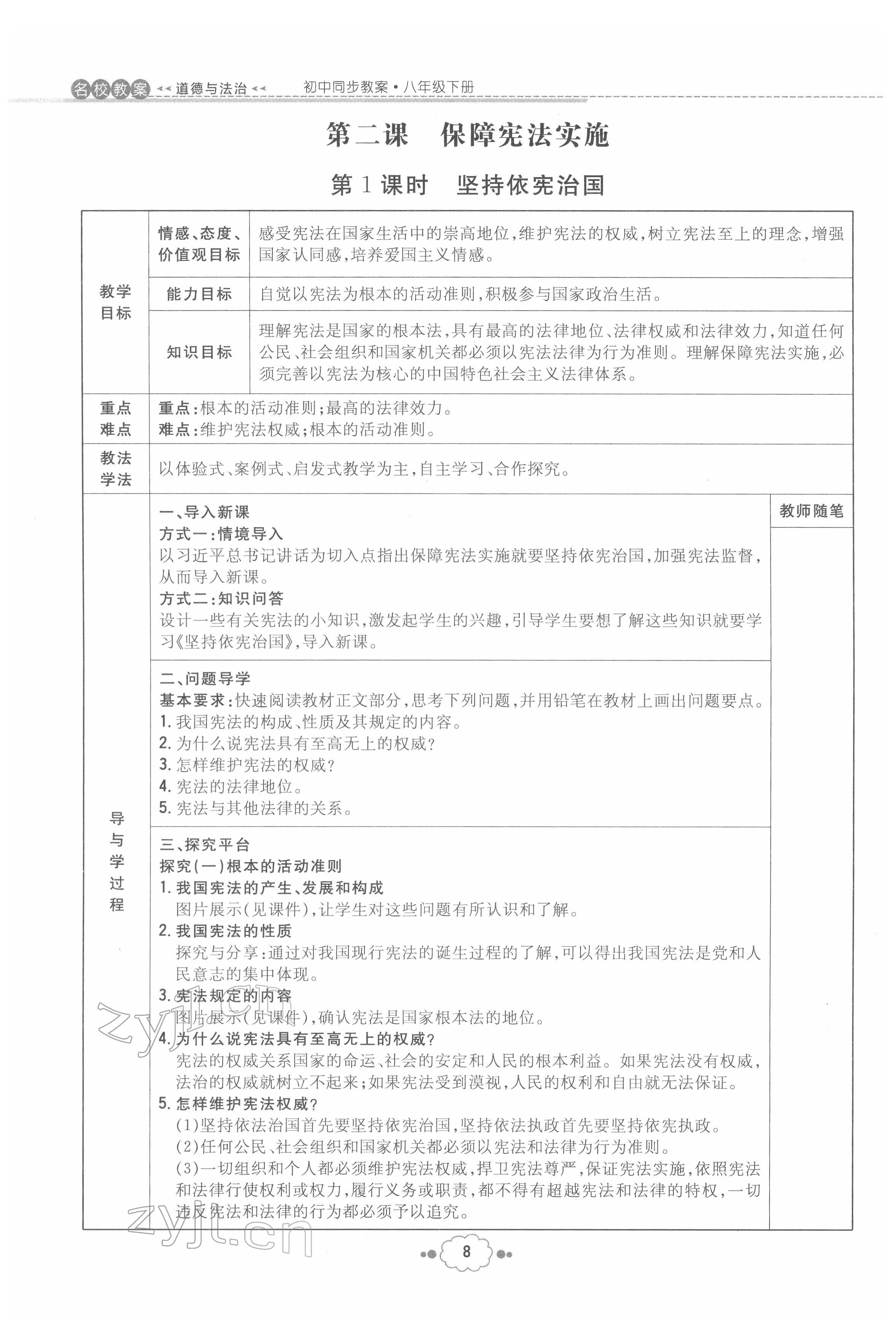 2022年初中同步学习导与练导学探究案八年级道德与法治下册人教版云南专版 参考答案第8页