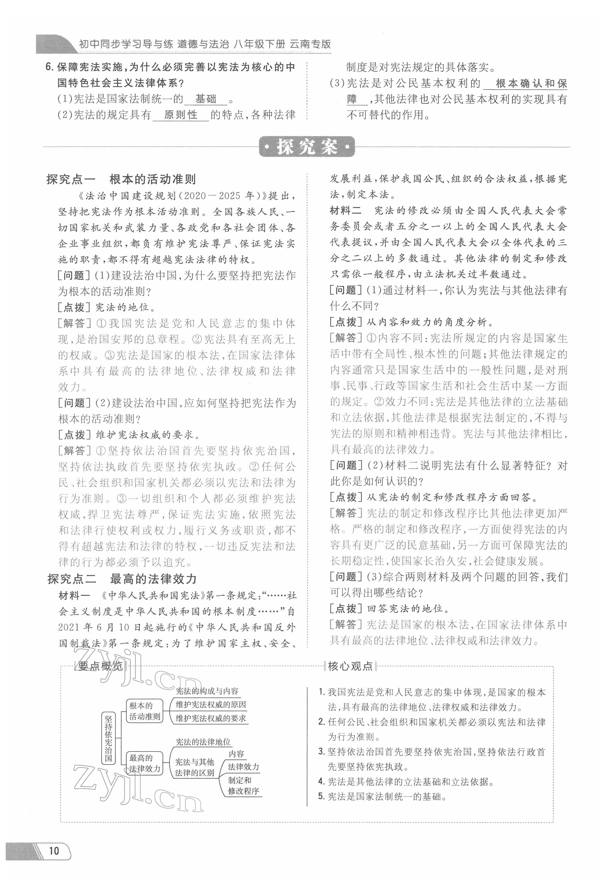 2022年初中同步学习导与练导学探究案八年级道德与法治下册人教版云南专版 参考答案第10页