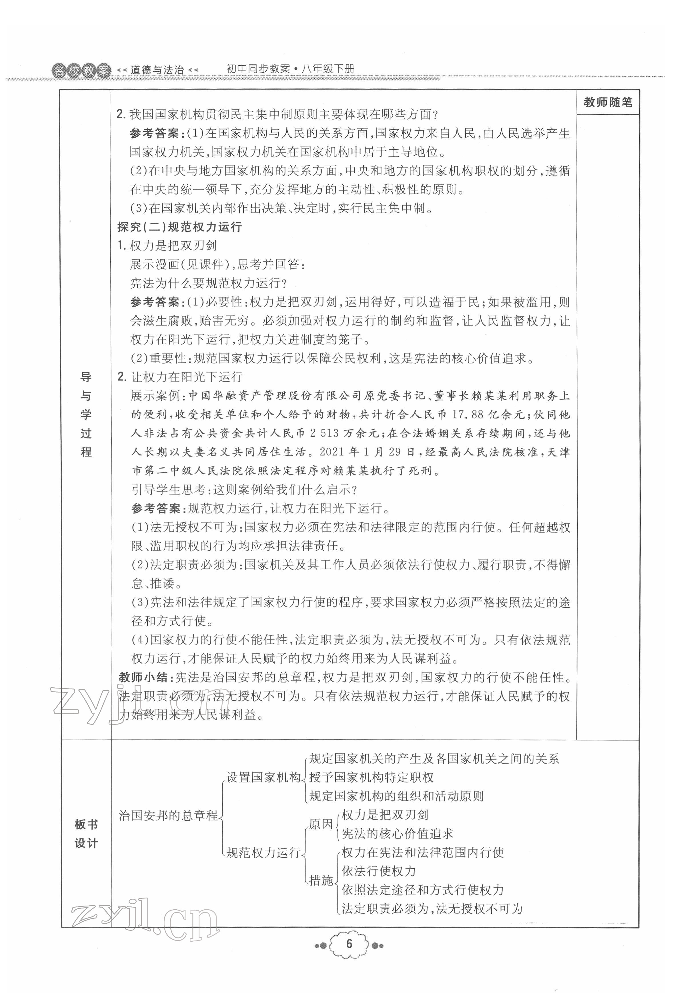 2022年初中同步学习导与练导学探究案八年级道德与法治下册人教版云南专版 参考答案第6页