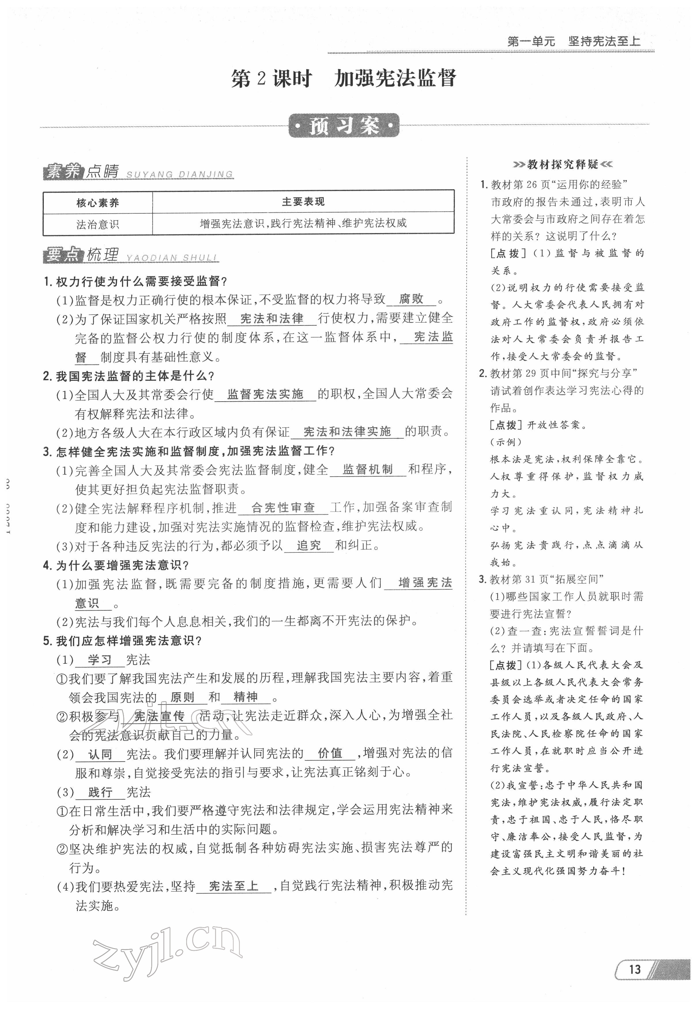 2022年初中同步學(xué)習(xí)導(dǎo)與練導(dǎo)學(xué)探究案八年級(jí)道德與法治下冊(cè)人教版云南專版 參考答案第13頁