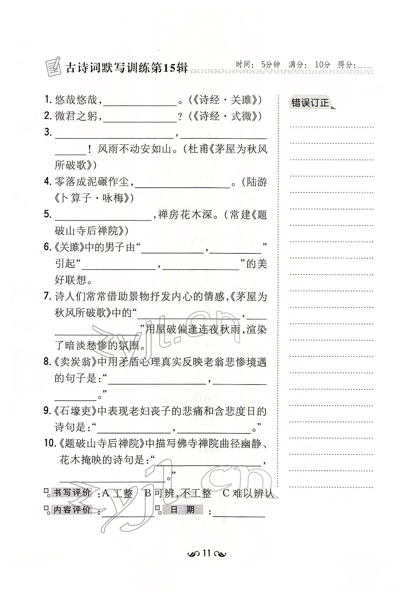 2022年初中同步学习导与练导学探究案八年级语文下册人教版云南专版 参考答案第11页