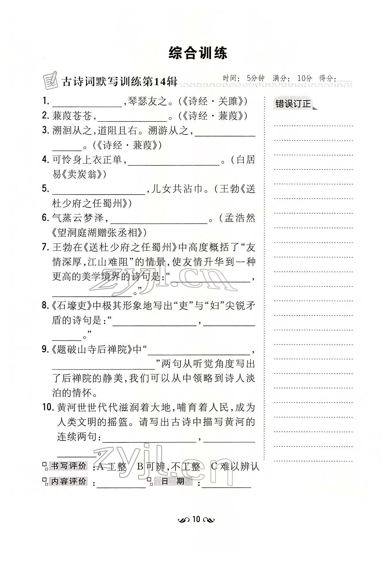 2022年初中同步学习导与练导学探究案八年级语文下册人教版云南专版 参考答案第10页