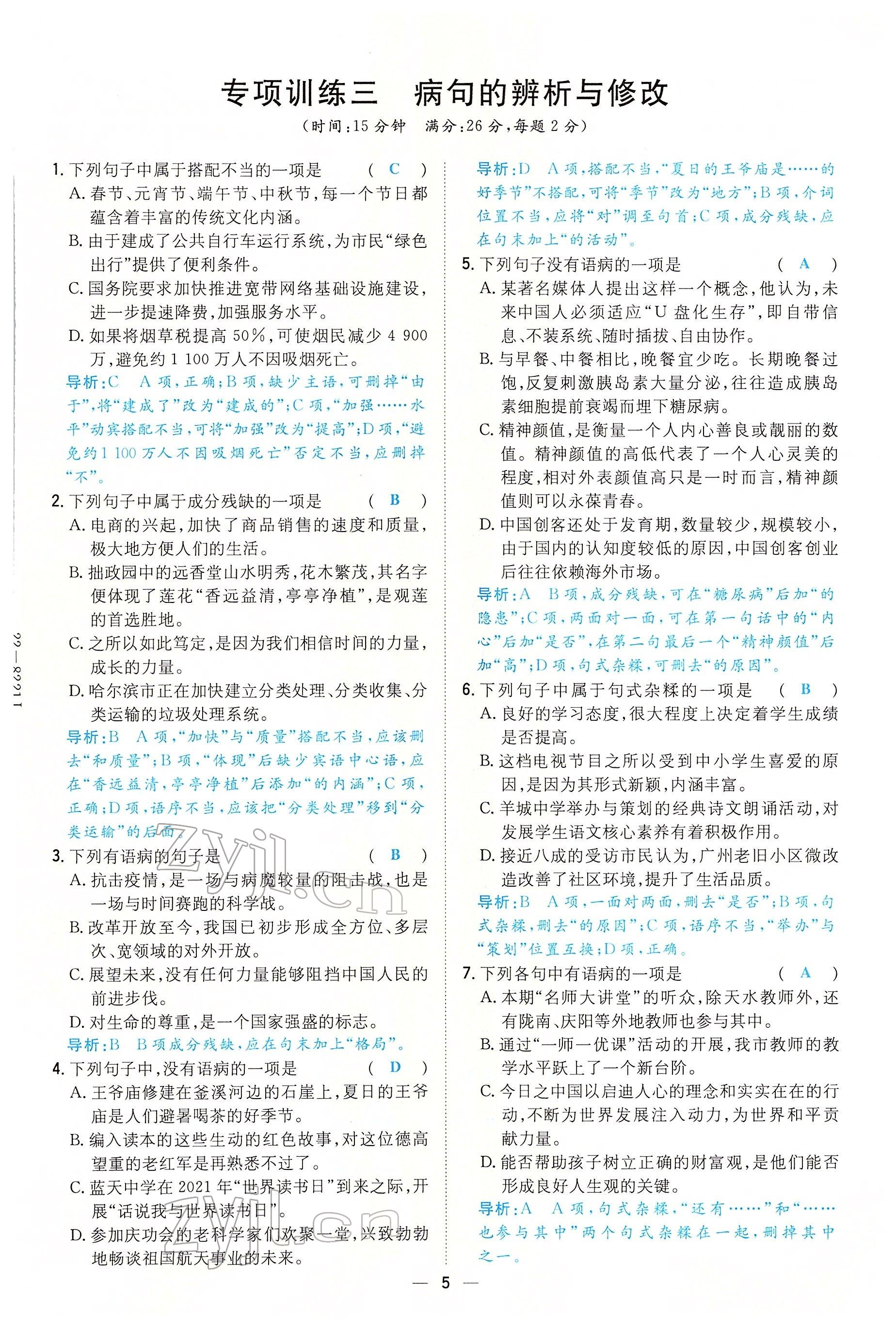 2022年初中同步学习导与练导学探究案八年级语文下册人教版云南专版 参考答案第5页