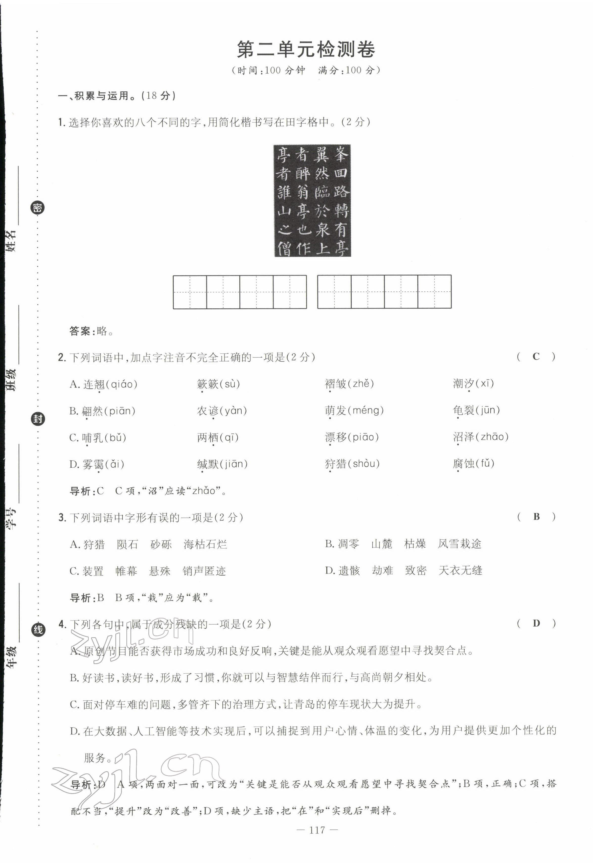 2022年初中同步学习导与练导学探究案八年级语文下册人教版云南专版 第9页