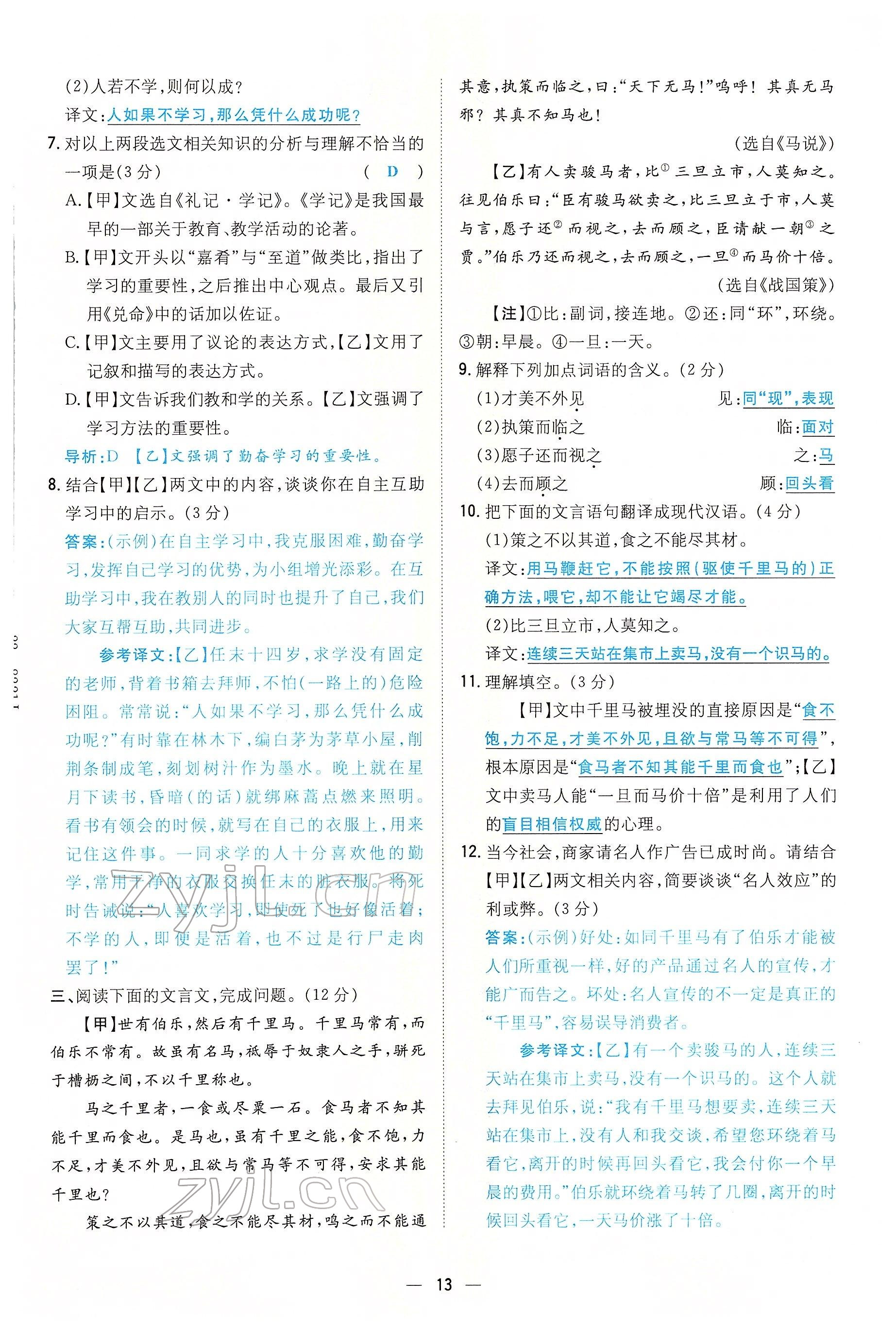 2022年初中同步学习导与练导学探究案八年级语文下册人教版云南专版 参考答案第13页