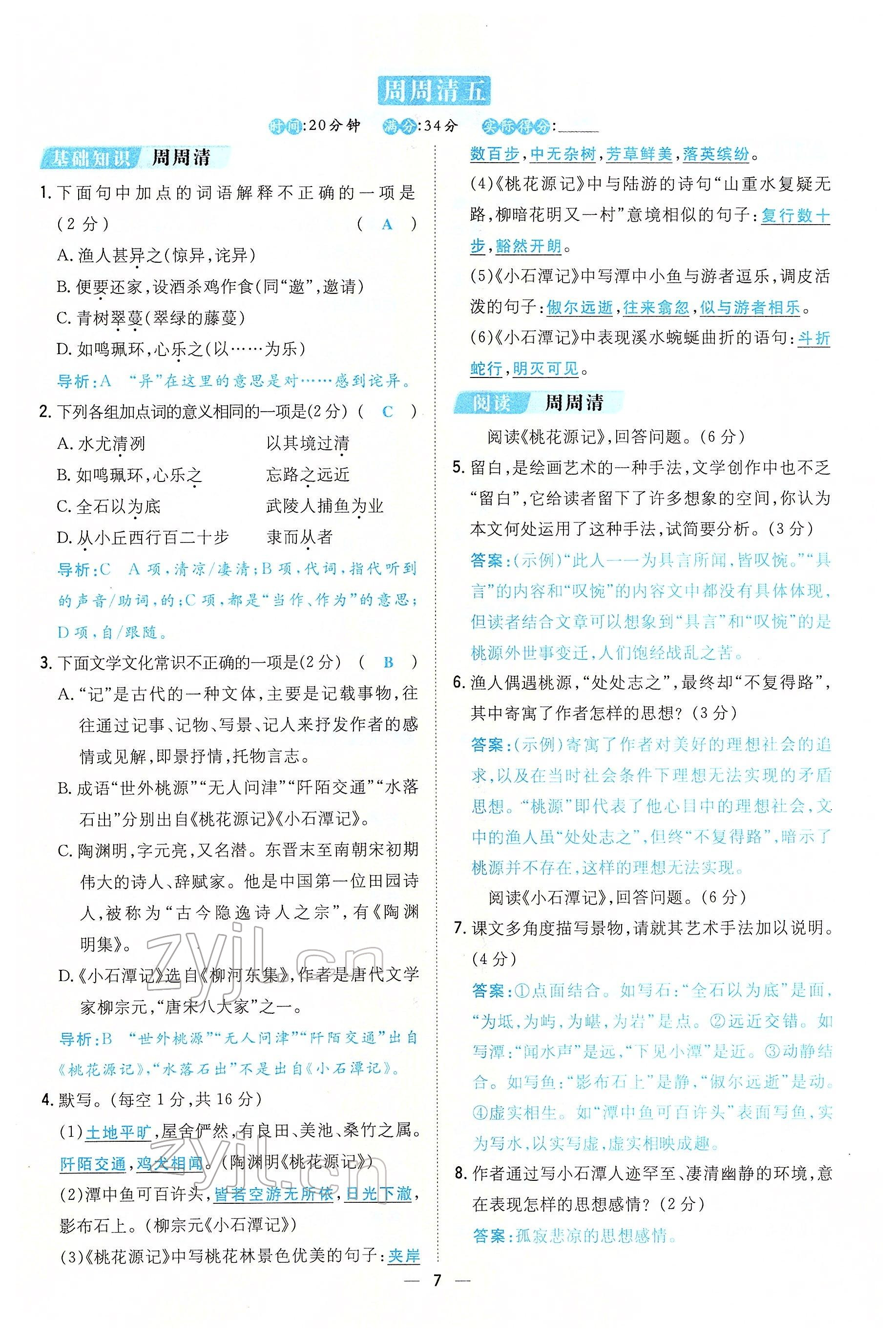 2022年初中同步学习导与练导学探究案八年级语文下册人教版云南专版 参考答案第7页