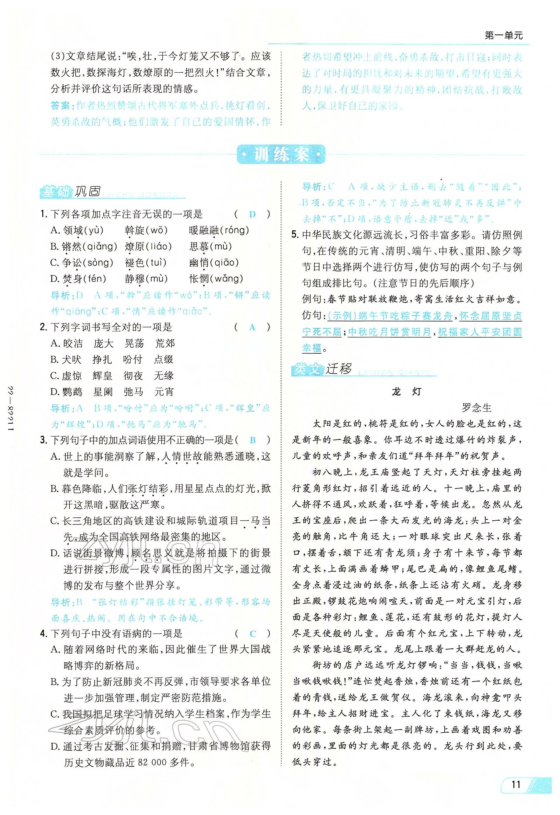 2022年初中同步學習導與練導學探究案八年級語文下冊人教版云南專版 參考答案第11頁