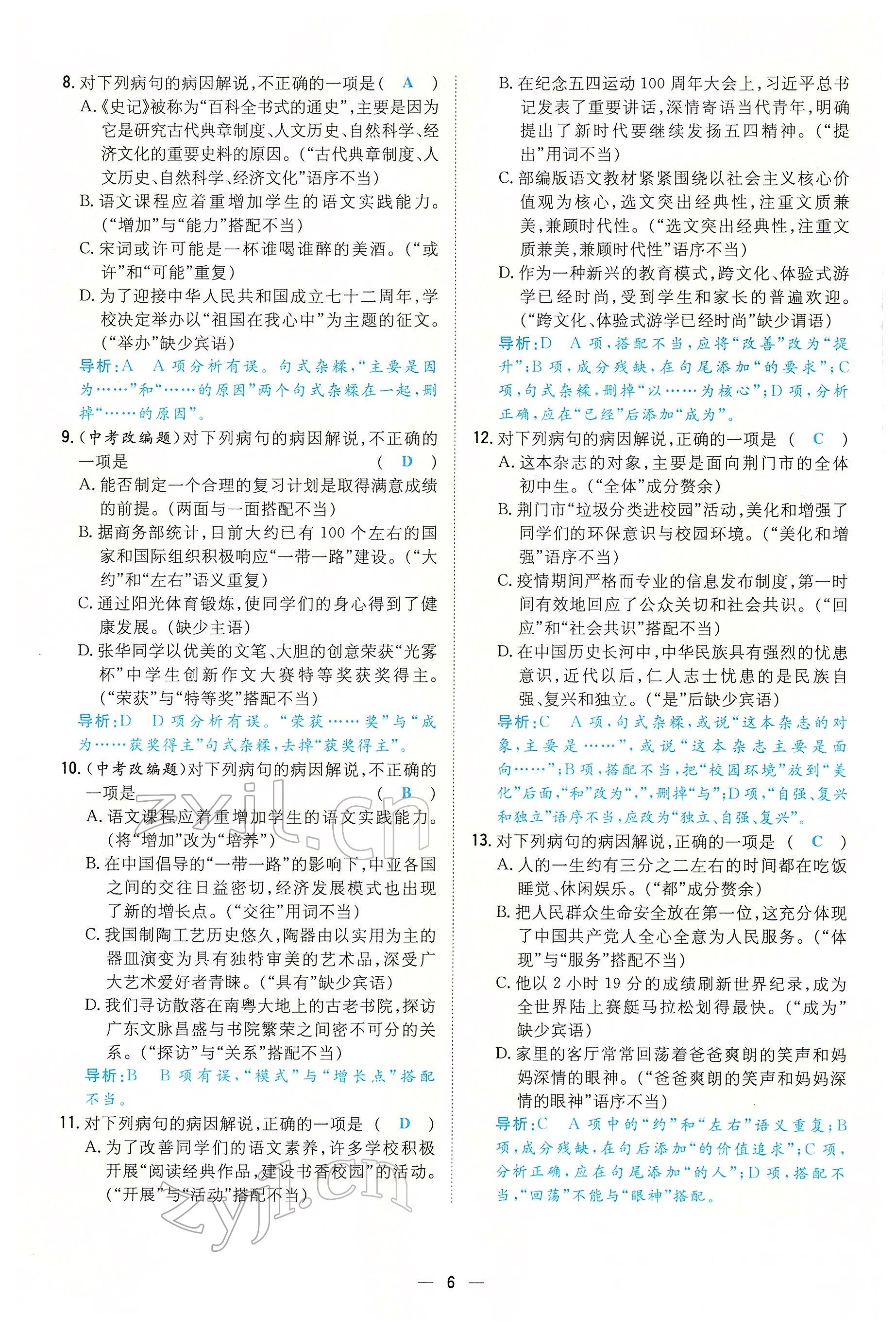 2022年初中同步学习导与练导学探究案八年级语文下册人教版云南专版 参考答案第6页