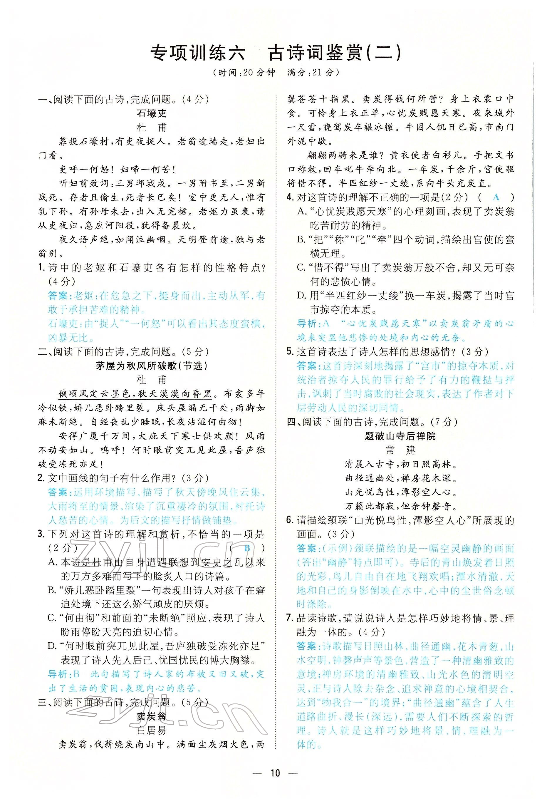 2022年初中同步學(xué)習(xí)導(dǎo)與練導(dǎo)學(xué)探究案八年級(jí)語文下冊(cè)人教版云南專版 參考答案第10頁