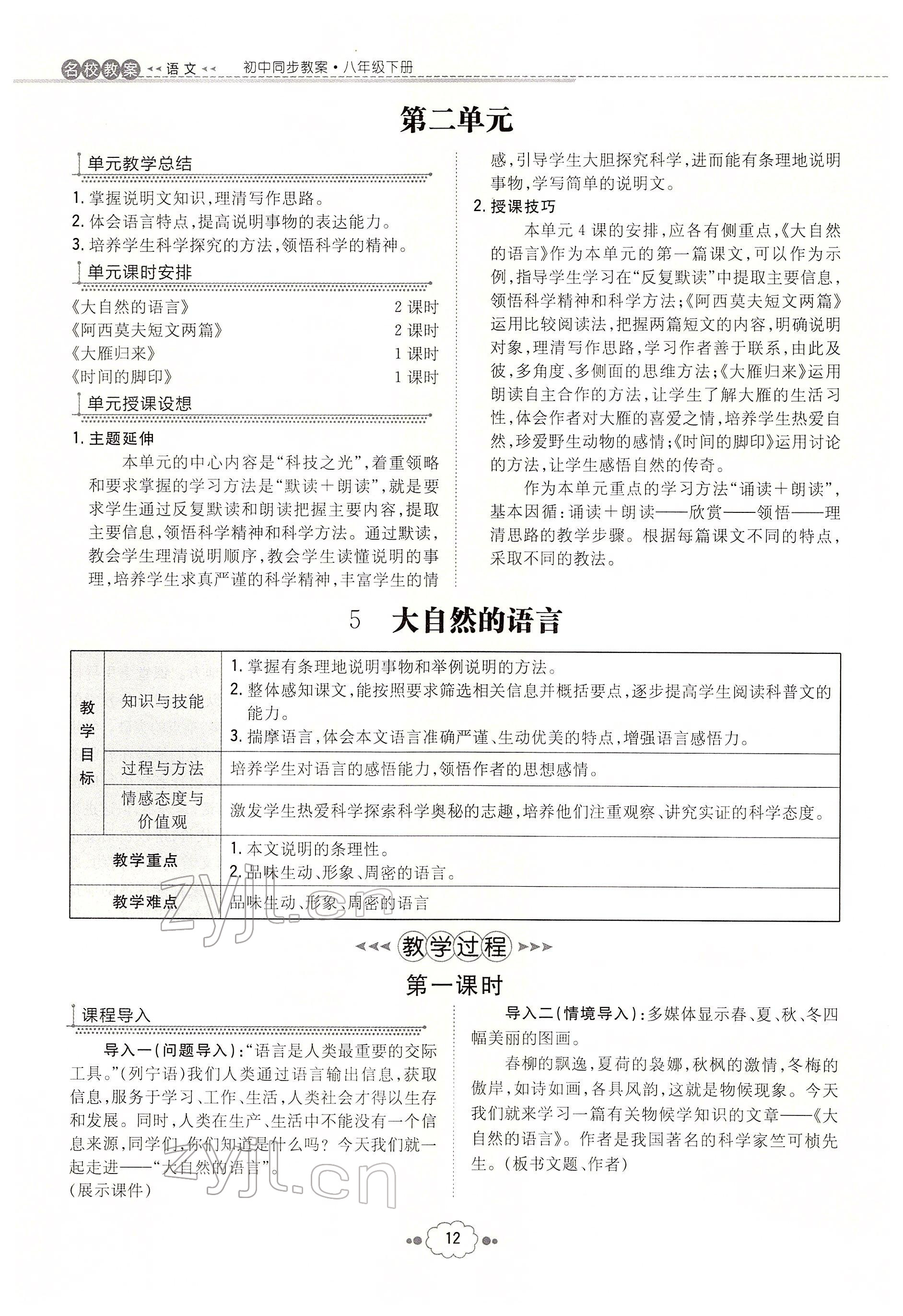 2022年初中同步学习导与练导学探究案八年级语文下册人教版云南专版 参考答案第12页