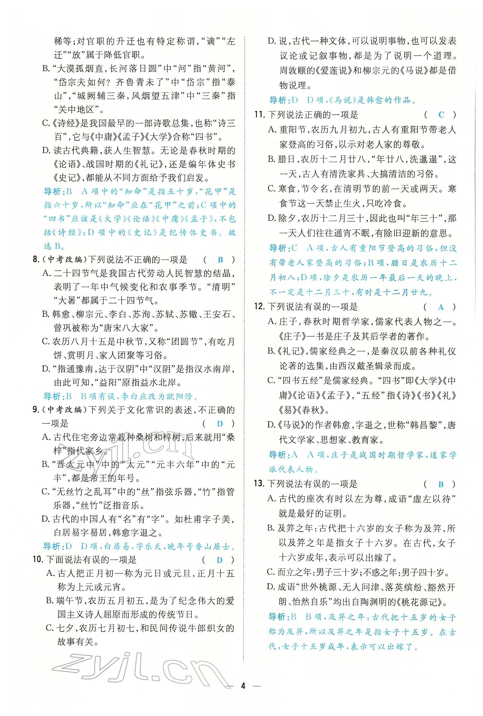 2022年初中同步學(xué)習(xí)導(dǎo)與練導(dǎo)學(xué)探究案八年級語文下冊人教版云南專版 參考答案第4頁