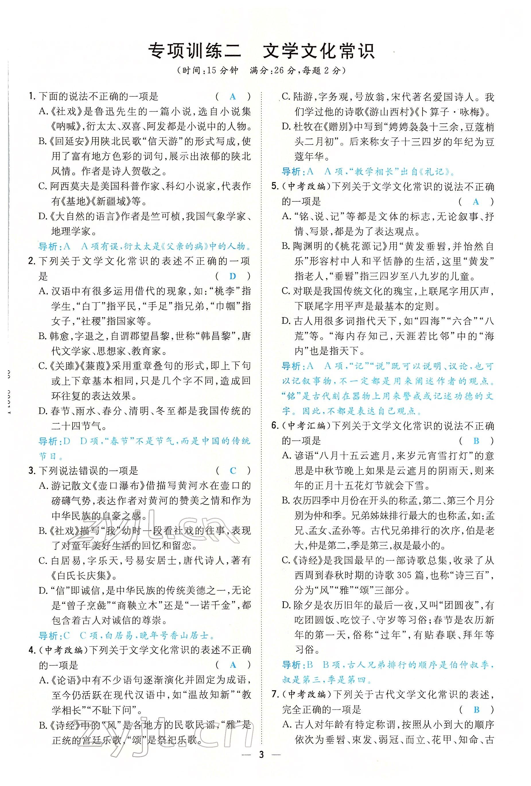 2022年初中同步学习导与练导学探究案八年级语文下册人教版云南专版 参考答案第3页