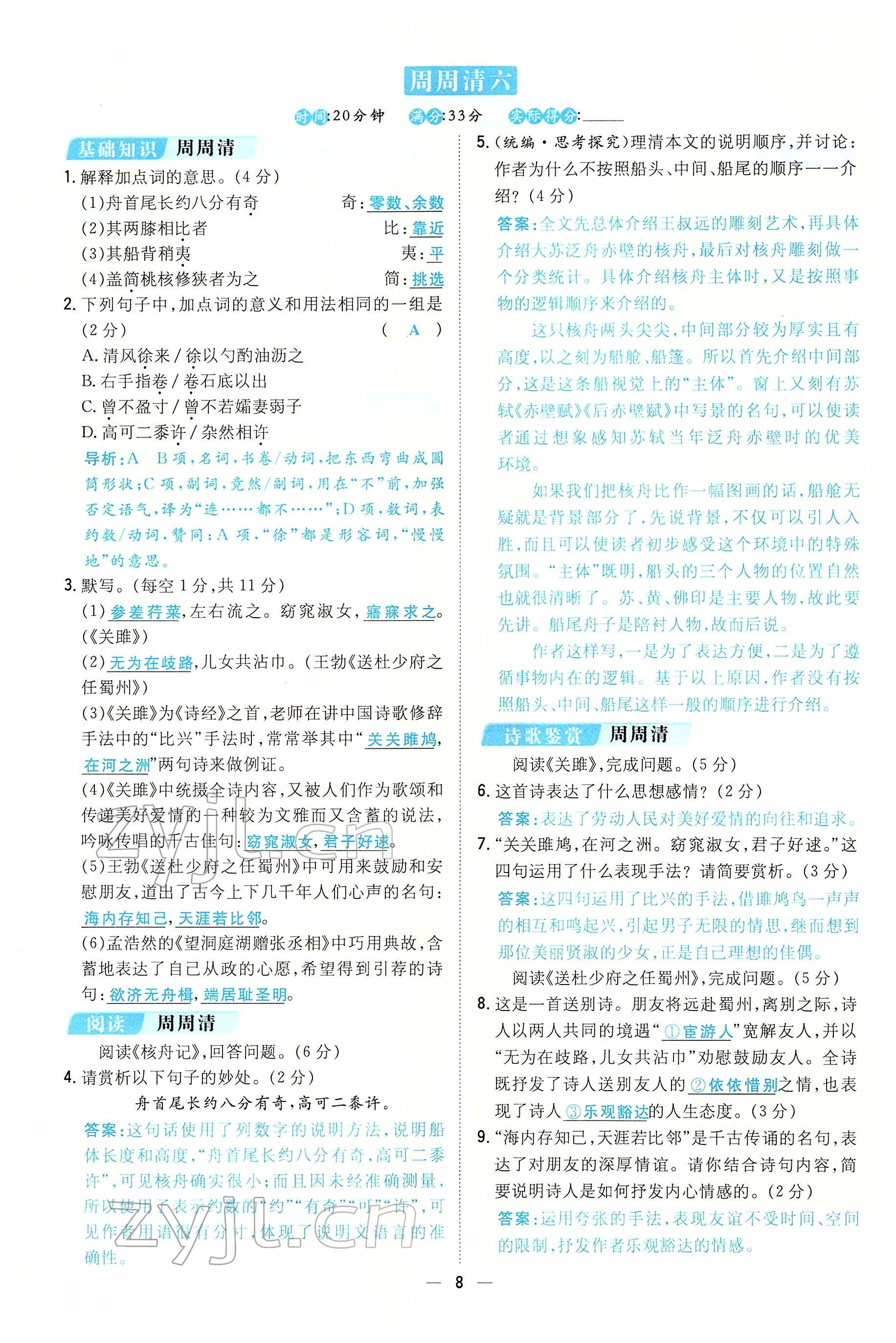 2022年初中同步學(xué)習(xí)導(dǎo)與練導(dǎo)學(xué)探究案八年級語文下冊人教版云南專版 參考答案第8頁