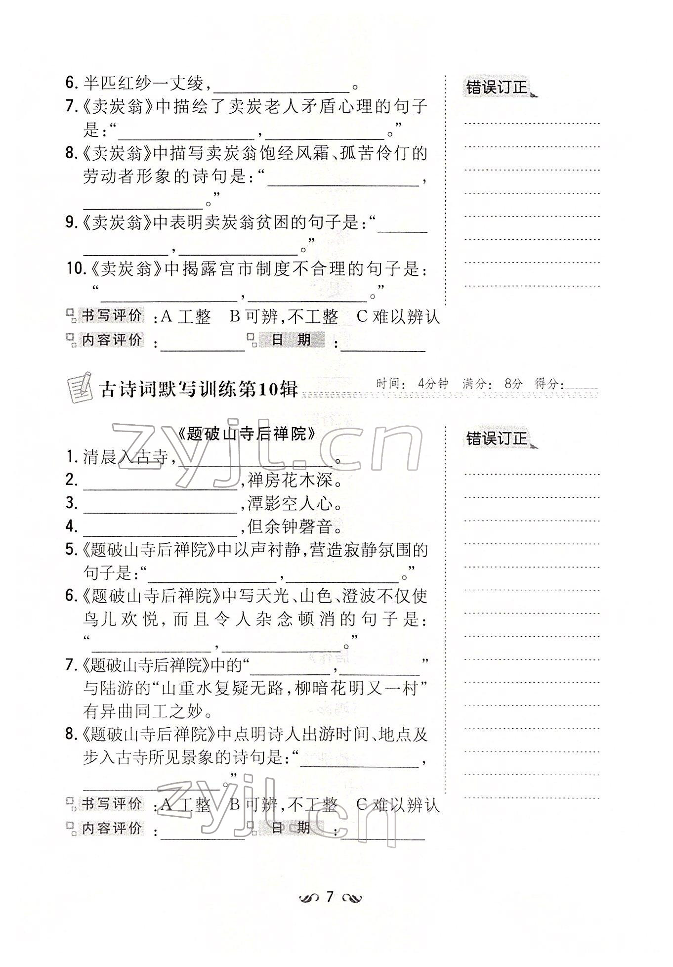 2022年初中同步学习导与练导学探究案八年级语文下册人教版云南专版 参考答案第7页