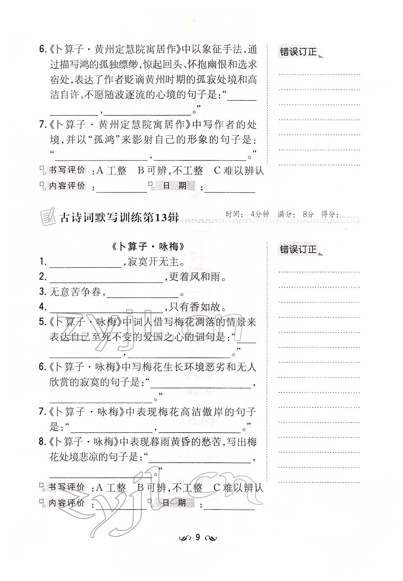 2022年初中同步学习导与练导学探究案八年级语文下册人教版云南专版 参考答案第9页