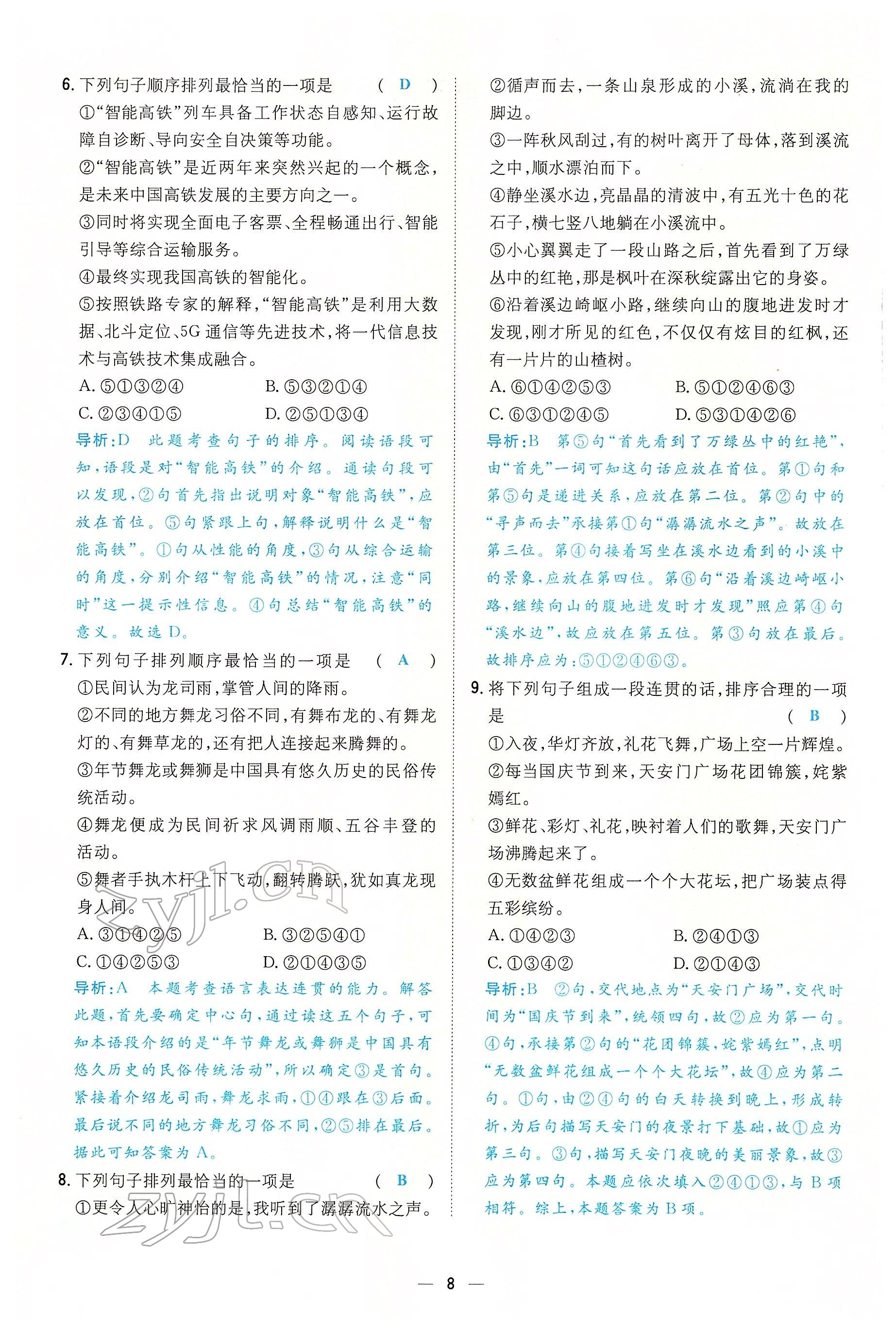 2022年初中同步學(xué)習(xí)導(dǎo)與練導(dǎo)學(xué)探究案八年級(jí)語(yǔ)文下冊(cè)人教版云南專版 參考答案第8頁(yè)