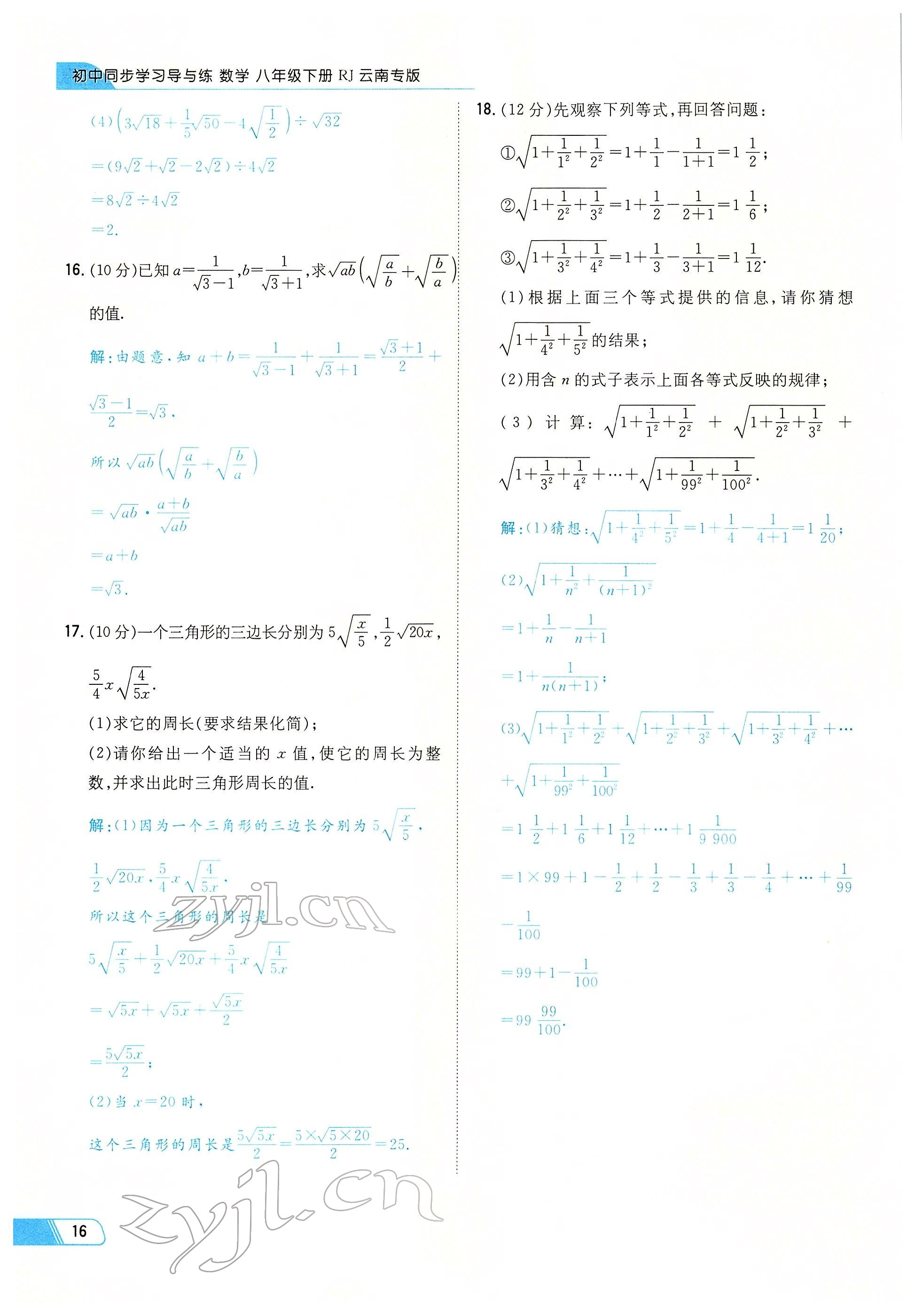 2022年初中同步學(xué)習(xí)導(dǎo)與練導(dǎo)學(xué)探究案八年級數(shù)學(xué)下冊人教版云南專版 參考答案第16頁