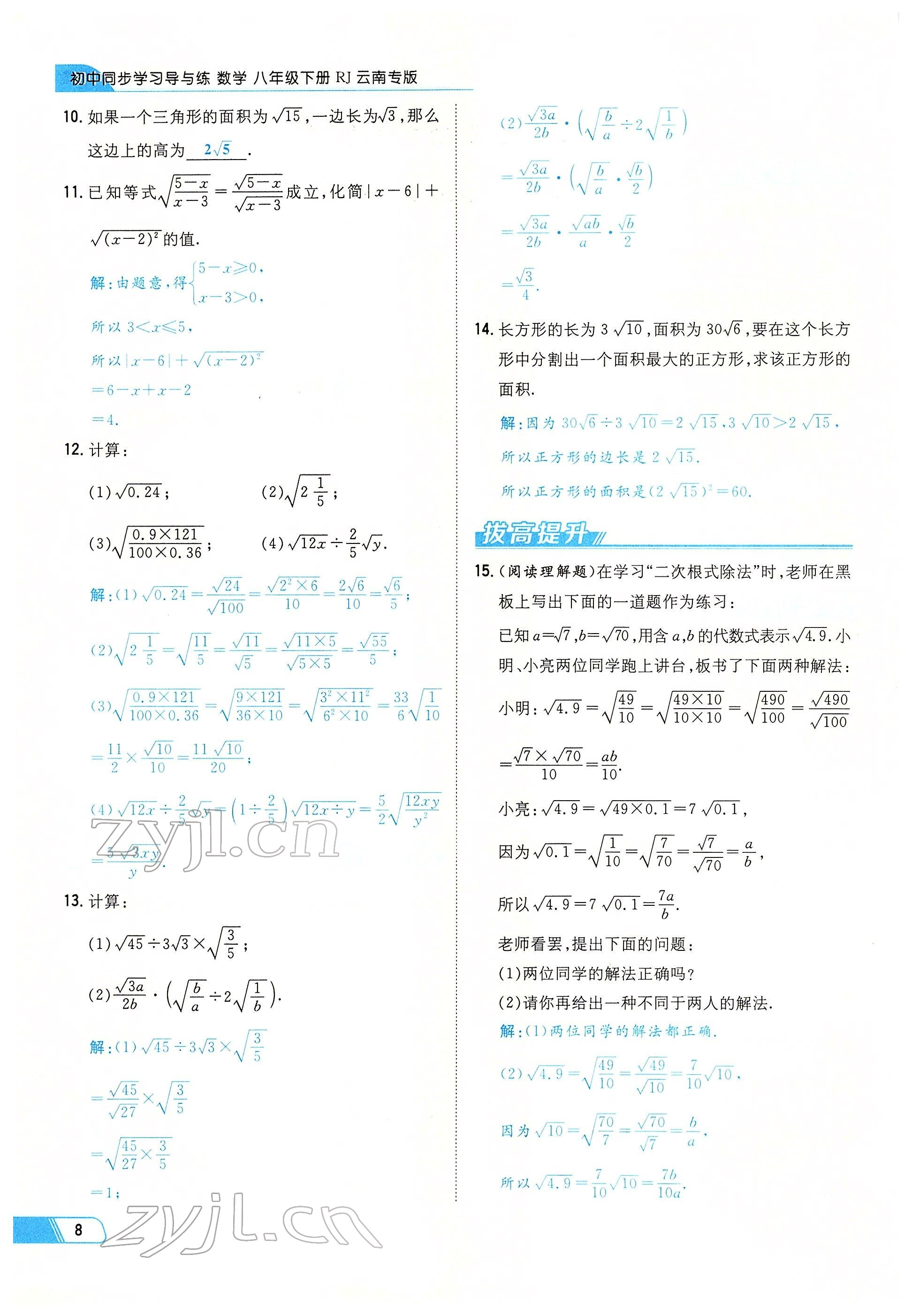 2022年初中同步学习导与练导学探究案八年级数学下册人教版云南专版 参考答案第8页