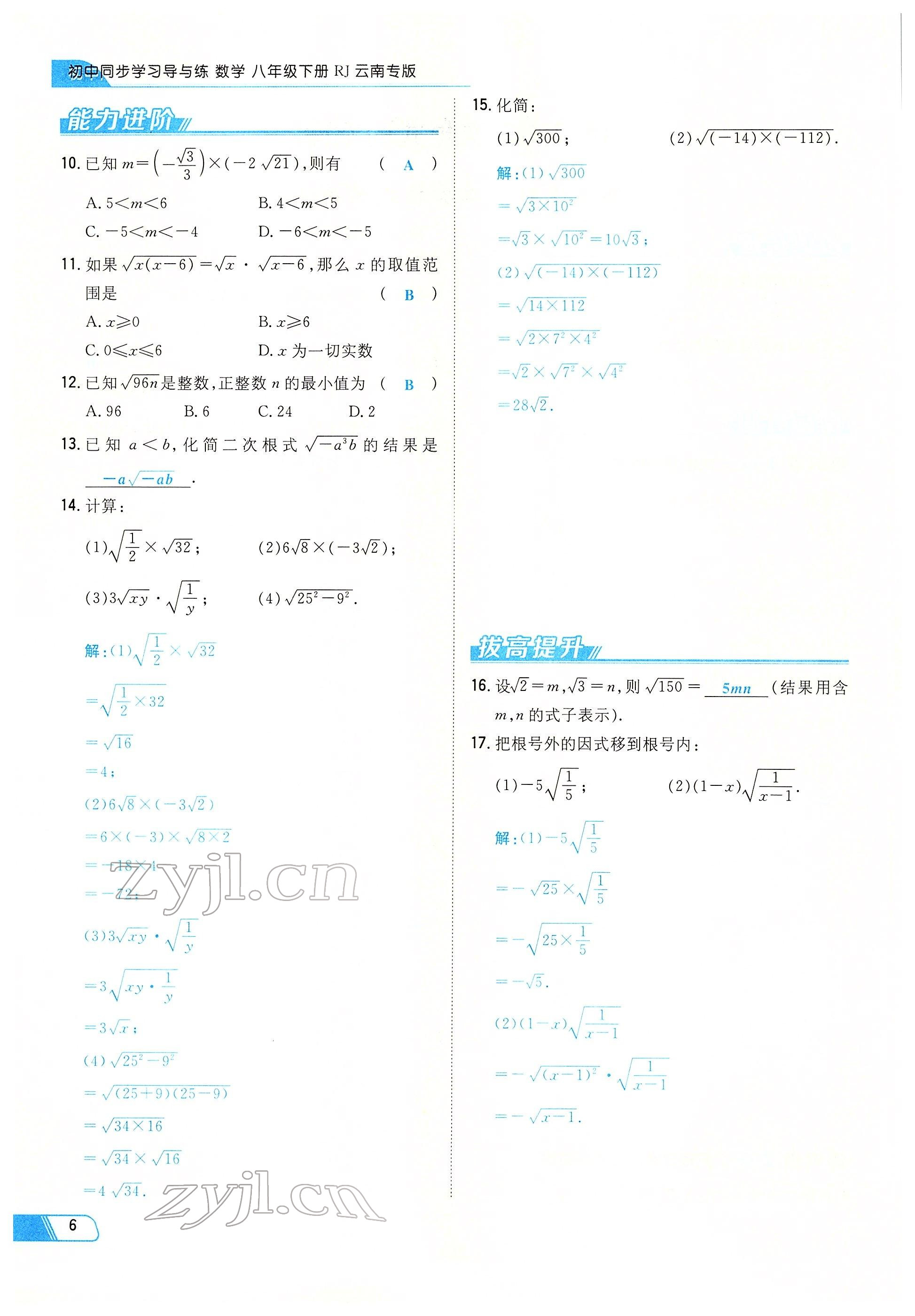 2022年初中同步学习导与练导学探究案八年级数学下册人教版云南专版 参考答案第6页