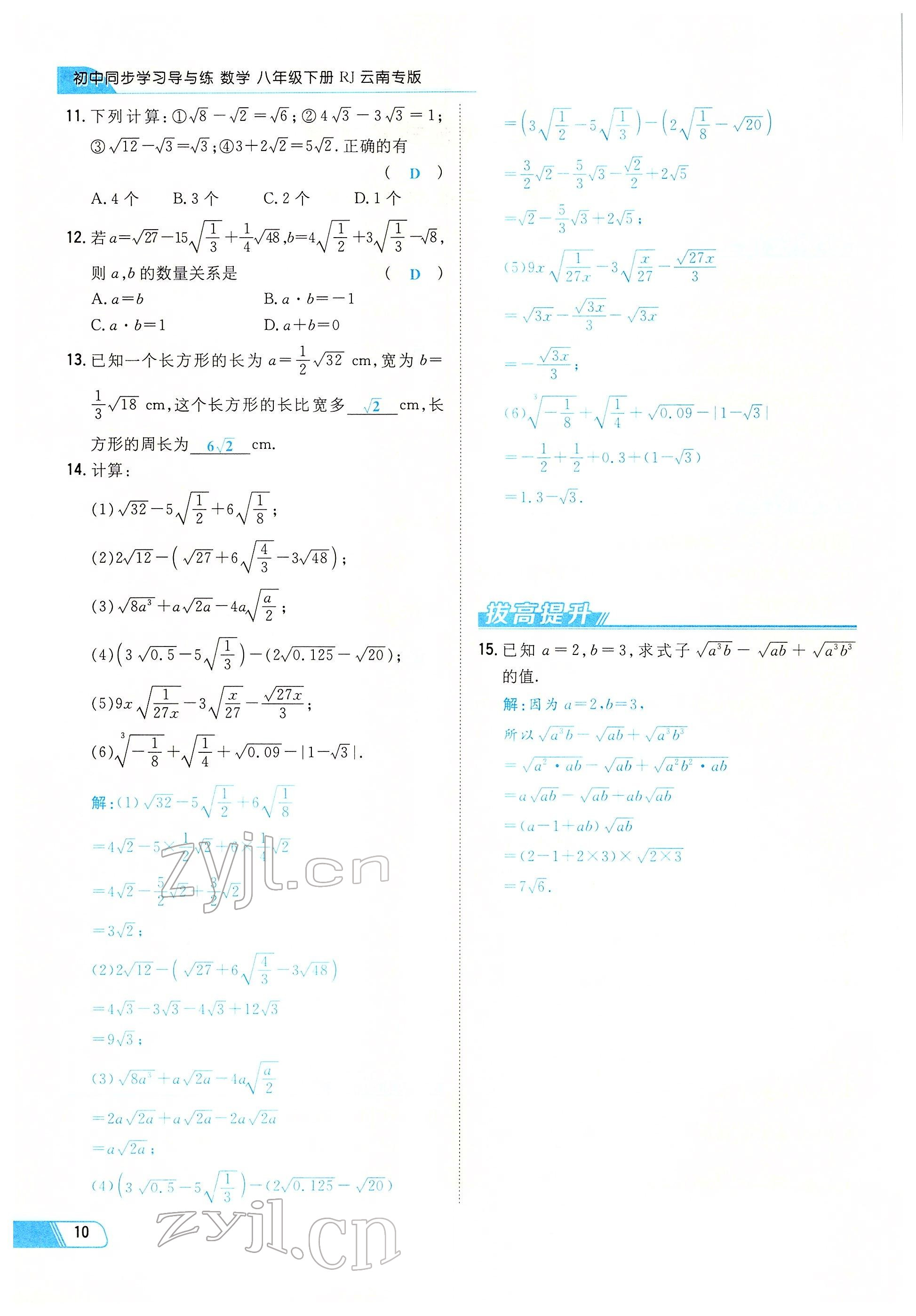 2022年初中同步学习导与练导学探究案八年级数学下册人教版云南专版 参考答案第10页