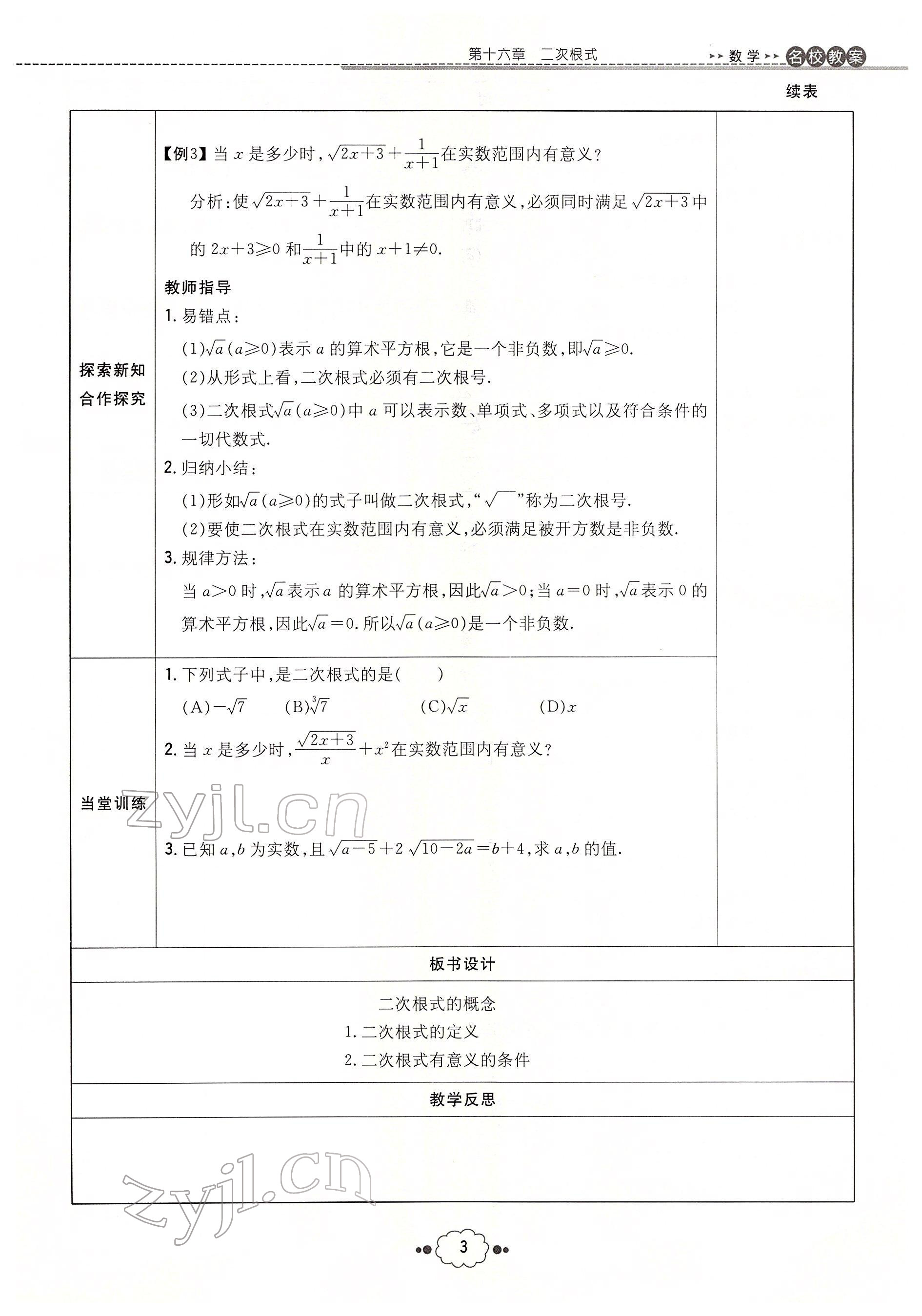 2022年初中同步學(xué)習(xí)導(dǎo)與練導(dǎo)學(xué)探究案八年級(jí)數(shù)學(xué)下冊(cè)人教版云南專版 參考答案第3頁(yè)