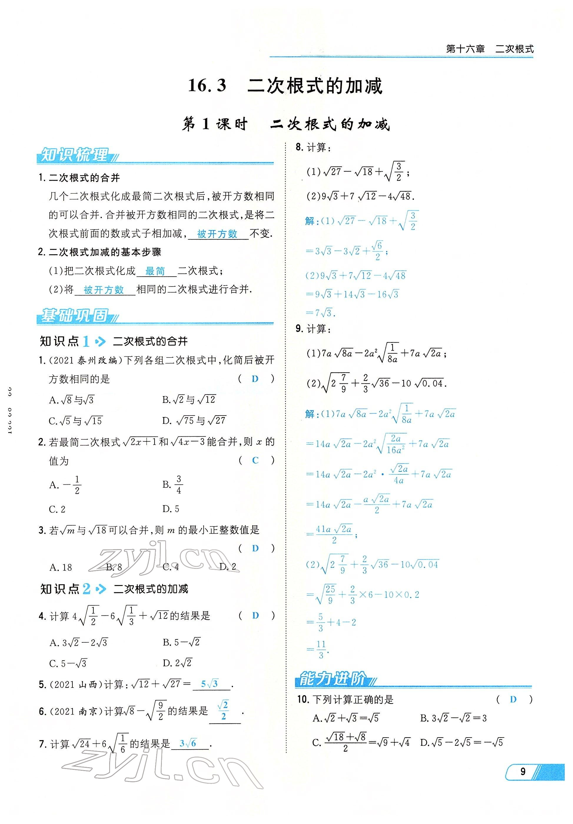 2022年初中同步學習導與練導學探究案八年級數(shù)學下冊人教版云南專版 參考答案第9頁