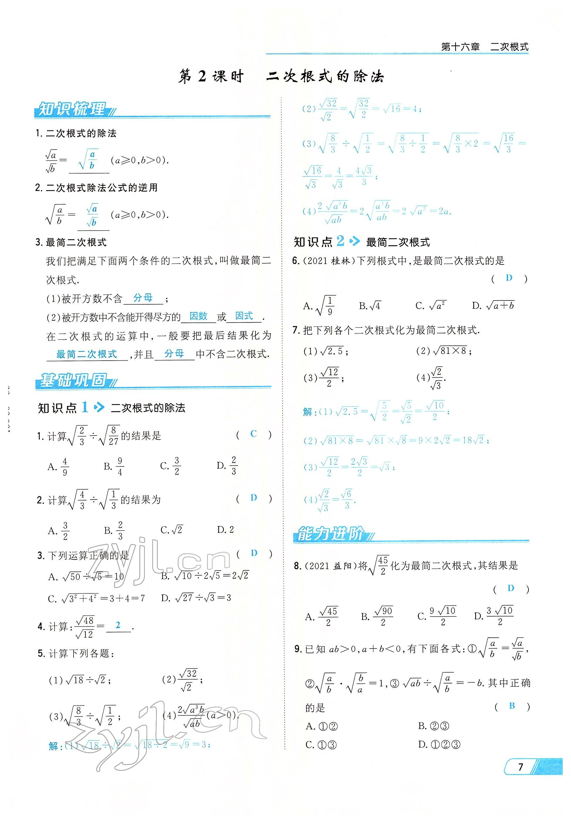 2022年初中同步學(xué)習(xí)導(dǎo)與練導(dǎo)學(xué)探究案八年級數(shù)學(xué)下冊人教版云南專版 參考答案第7頁