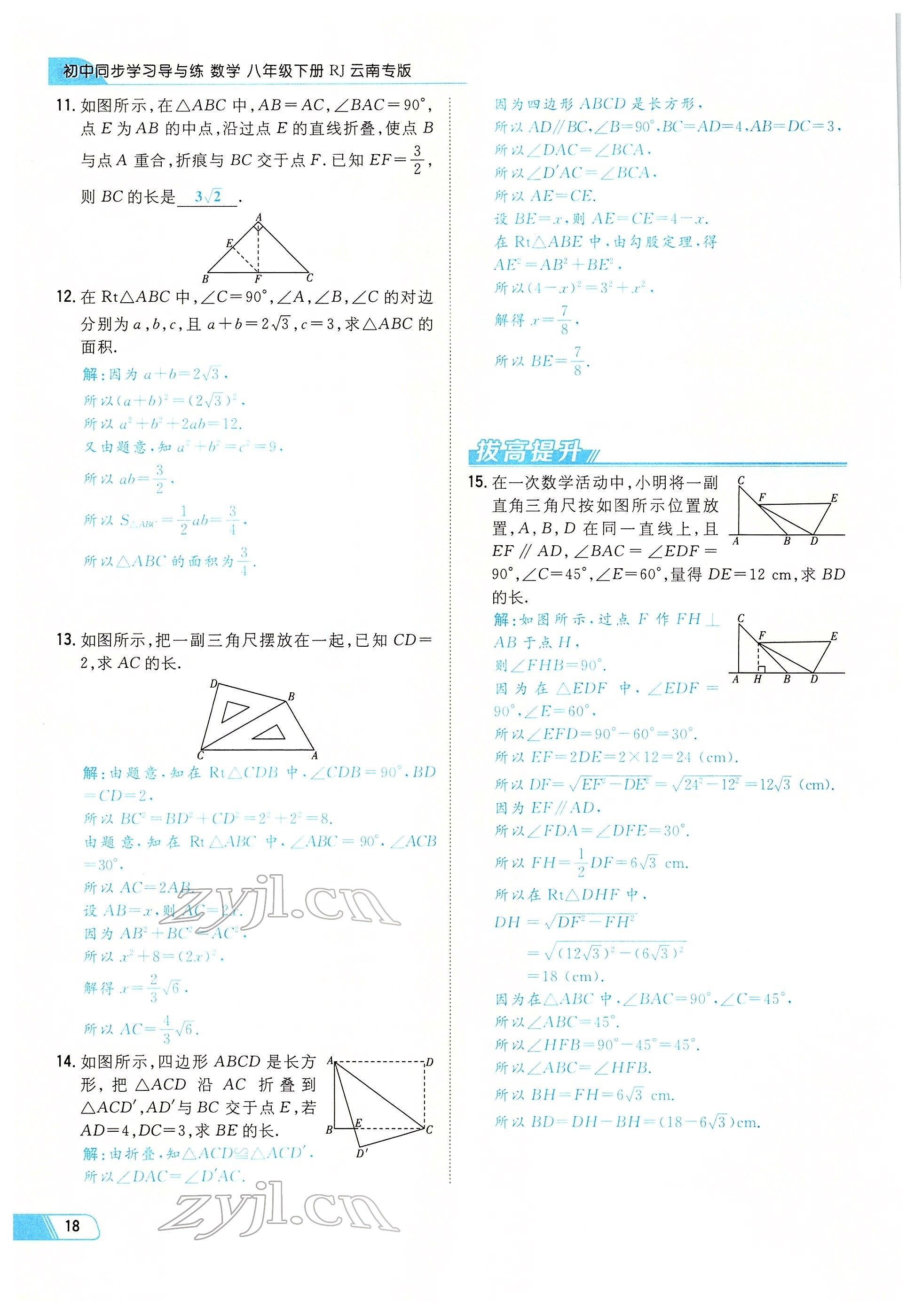 2022年初中同步學習導與練導學探究案八年級數(shù)學下冊人教版云南專版 參考答案第18頁