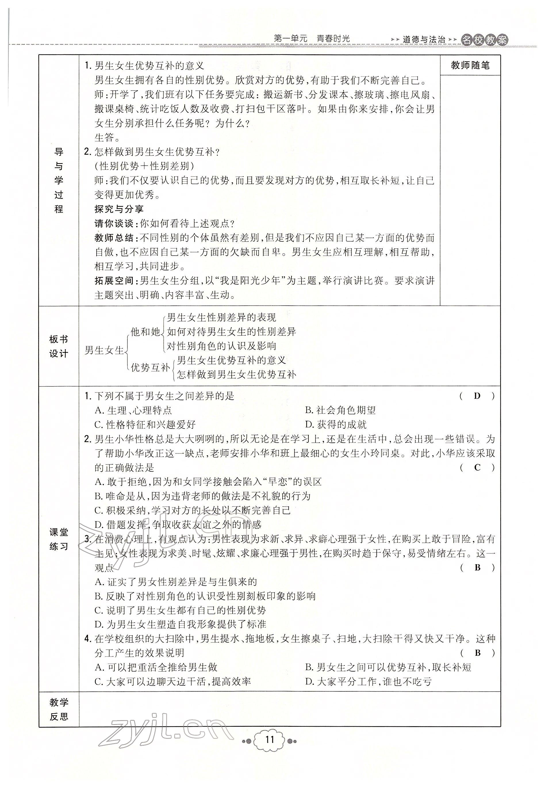 2022年初中同步學(xué)習(xí)導(dǎo)與練導(dǎo)學(xué)探究案七年級(jí)道德與法治下冊(cè)人教版云南專(zhuān)版 參考答案第11頁(yè)