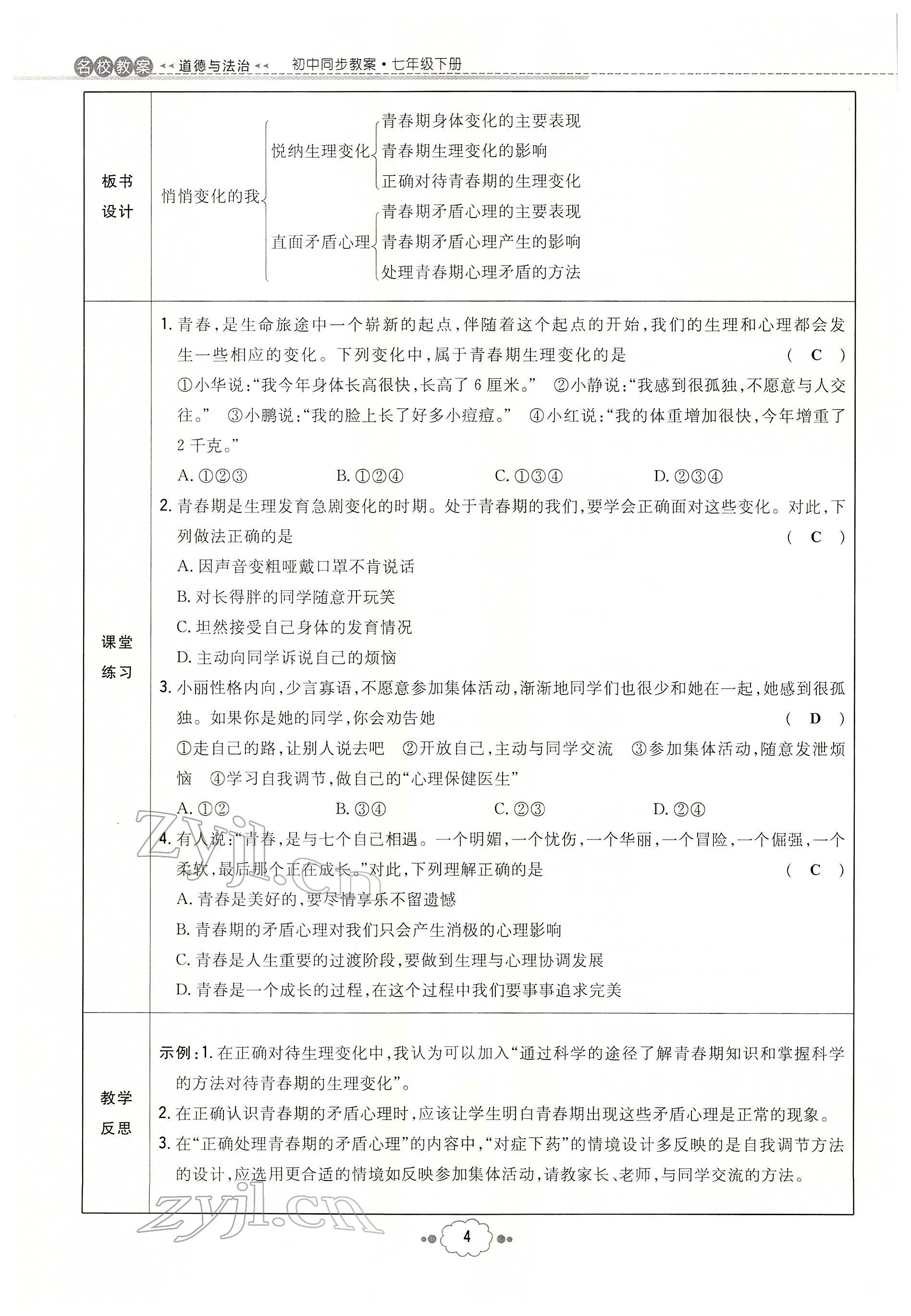 2022年初中同步学习导与练导学探究案七年级道德与法治下册人教版云南专版 参考答案第4页