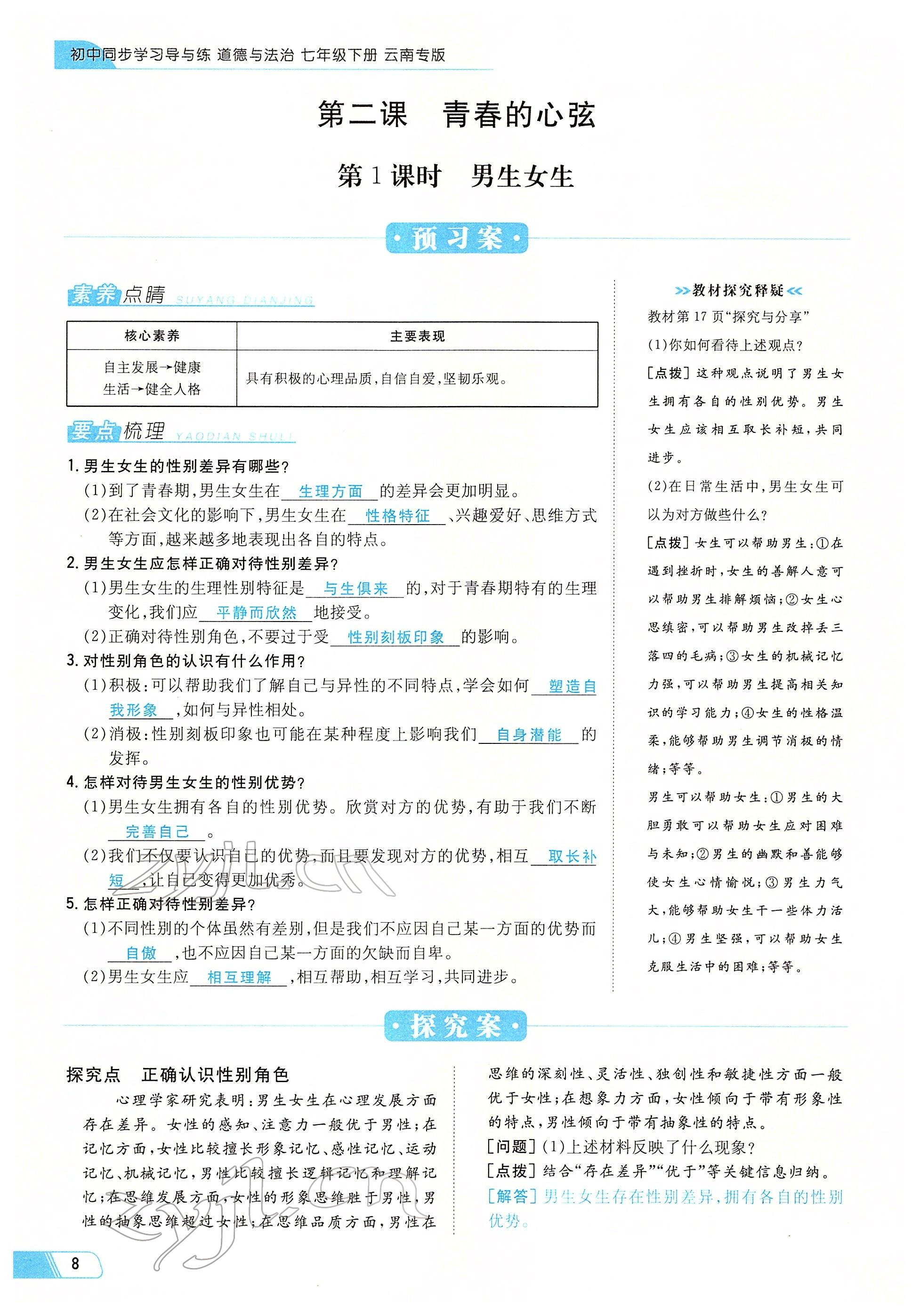 2022年初中同步學(xué)習(xí)導(dǎo)與練導(dǎo)學(xué)探究案七年級(jí)道德與法治下冊(cè)人教版云南專版 參考答案第8頁