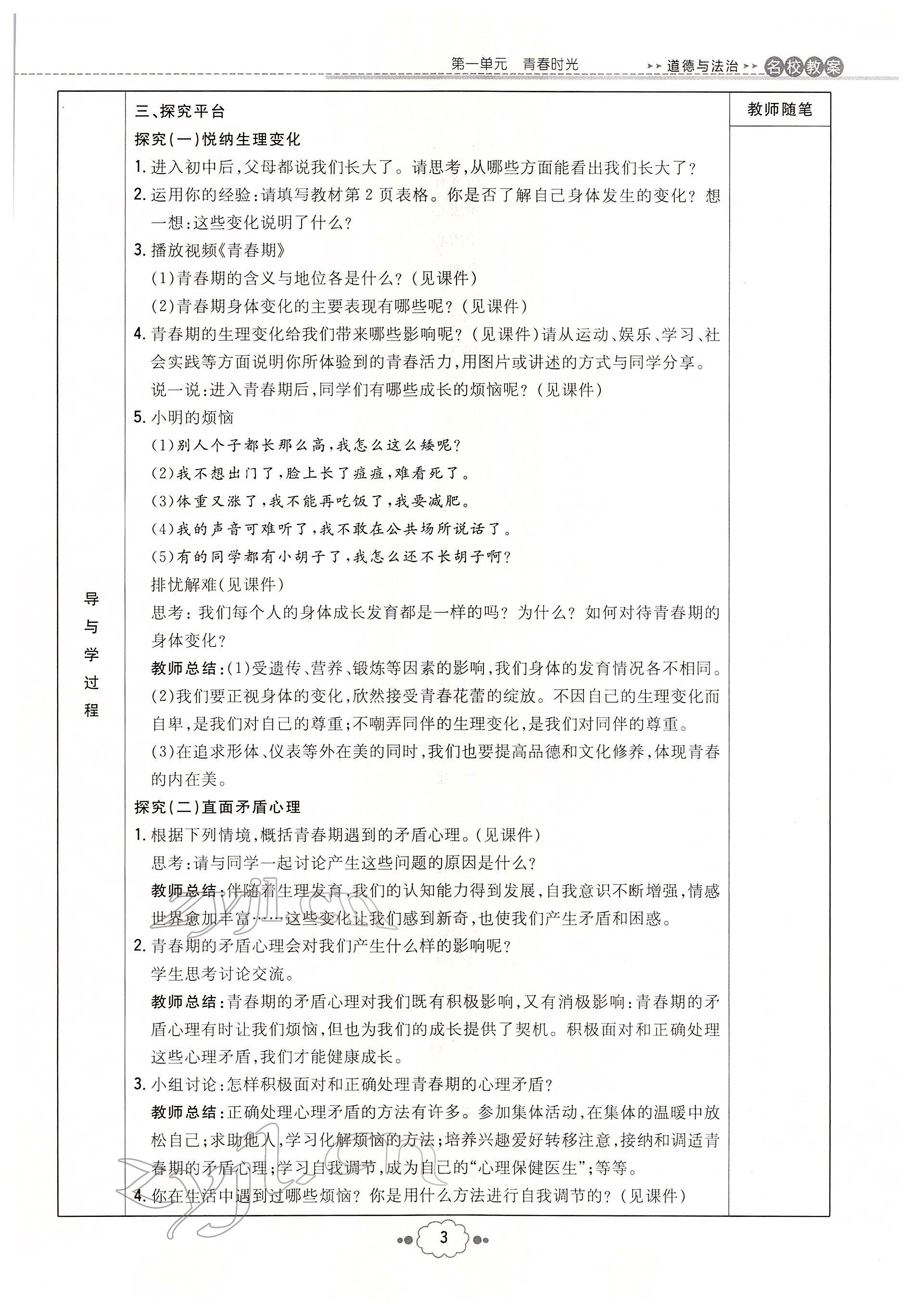 2022年初中同步學(xué)習(xí)導(dǎo)與練導(dǎo)學(xué)探究案七年級(jí)道德與法治下冊(cè)人教版云南專版 參考答案第3頁(yè)