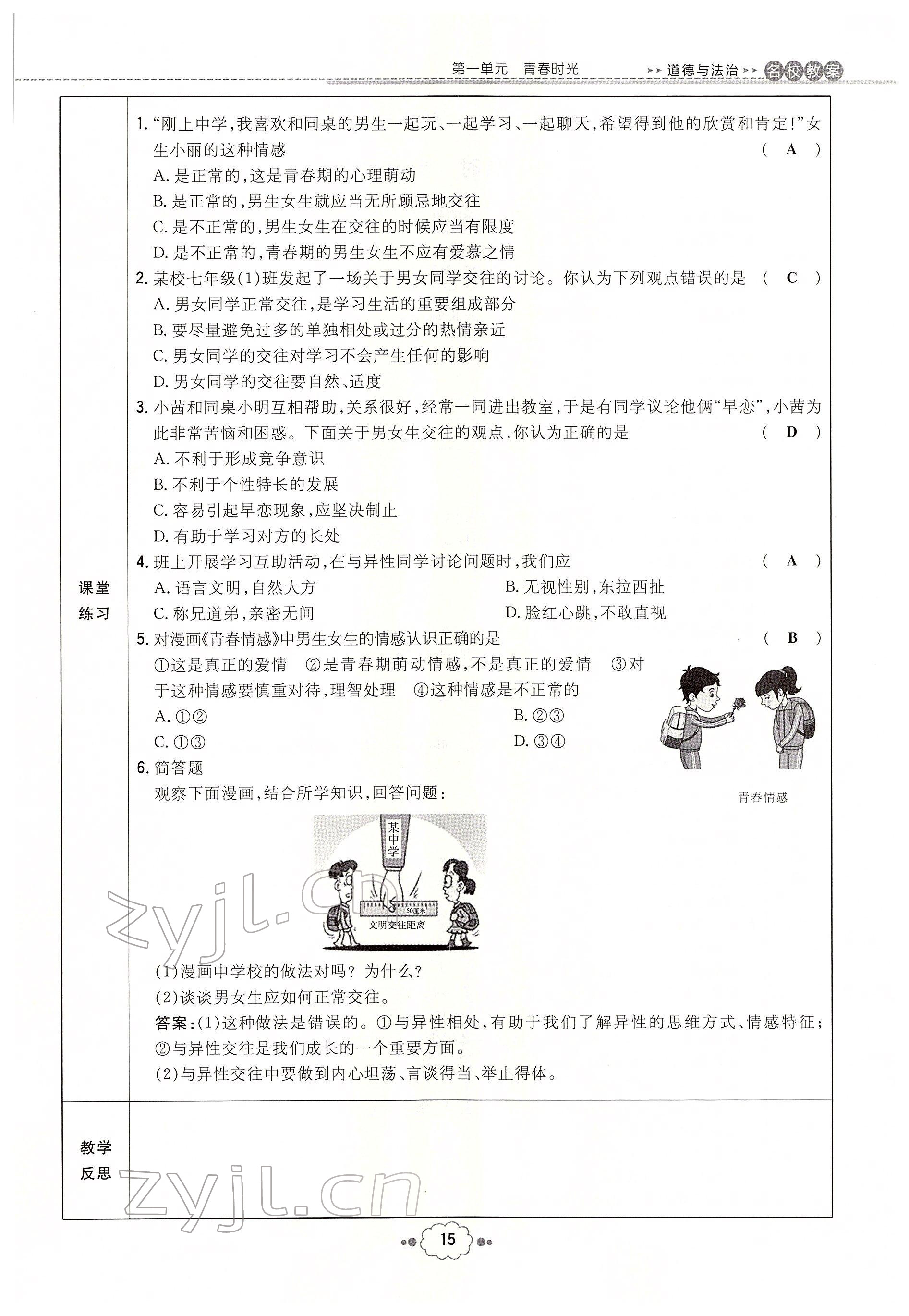 2022年初中同步学习导与练导学探究案七年级道德与法治下册人教版云南专版 参考答案第15页