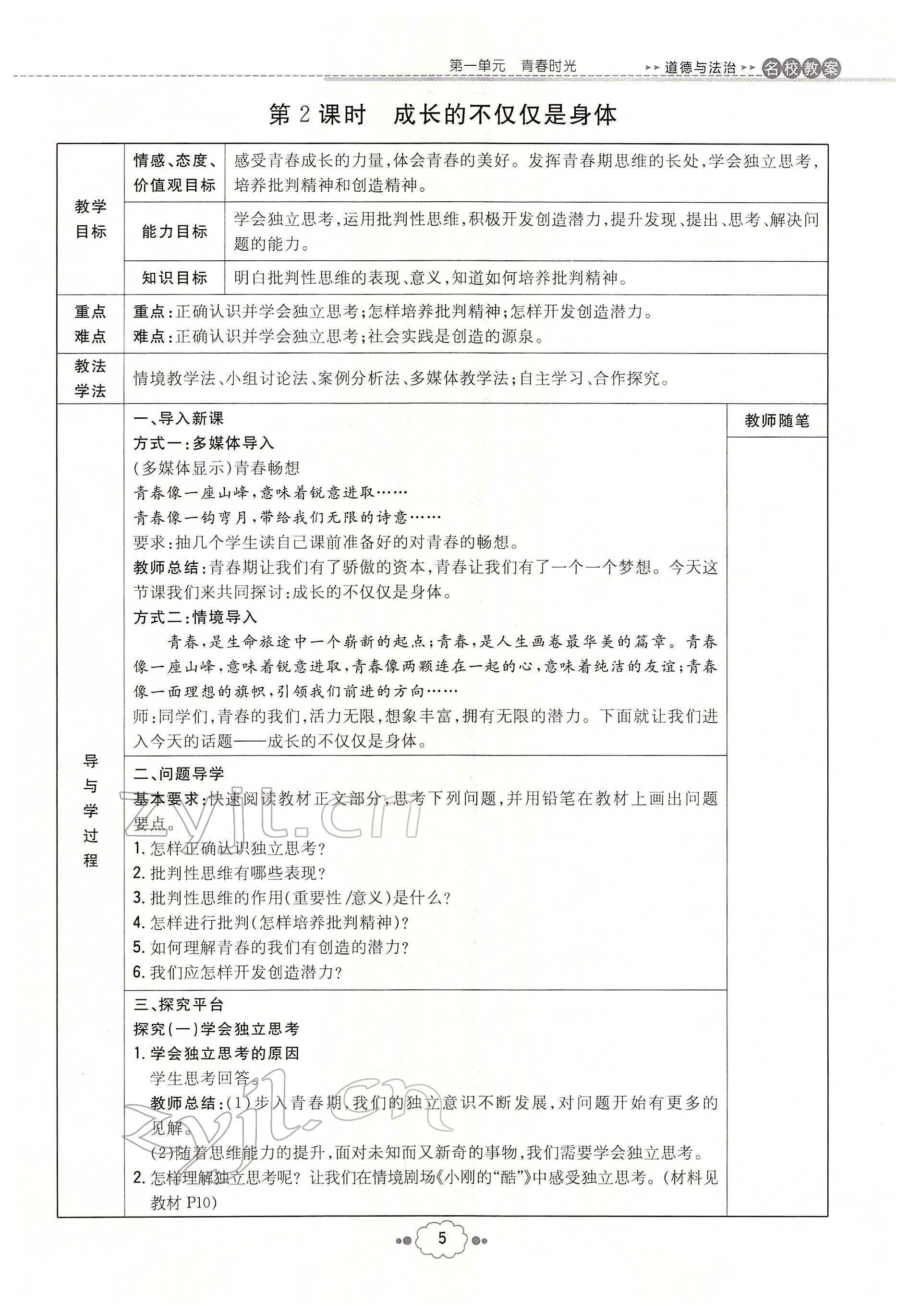 2022年初中同步學(xué)習(xí)導(dǎo)與練導(dǎo)學(xué)探究案七年級道德與法治下冊人教版云南專版 參考答案第5頁