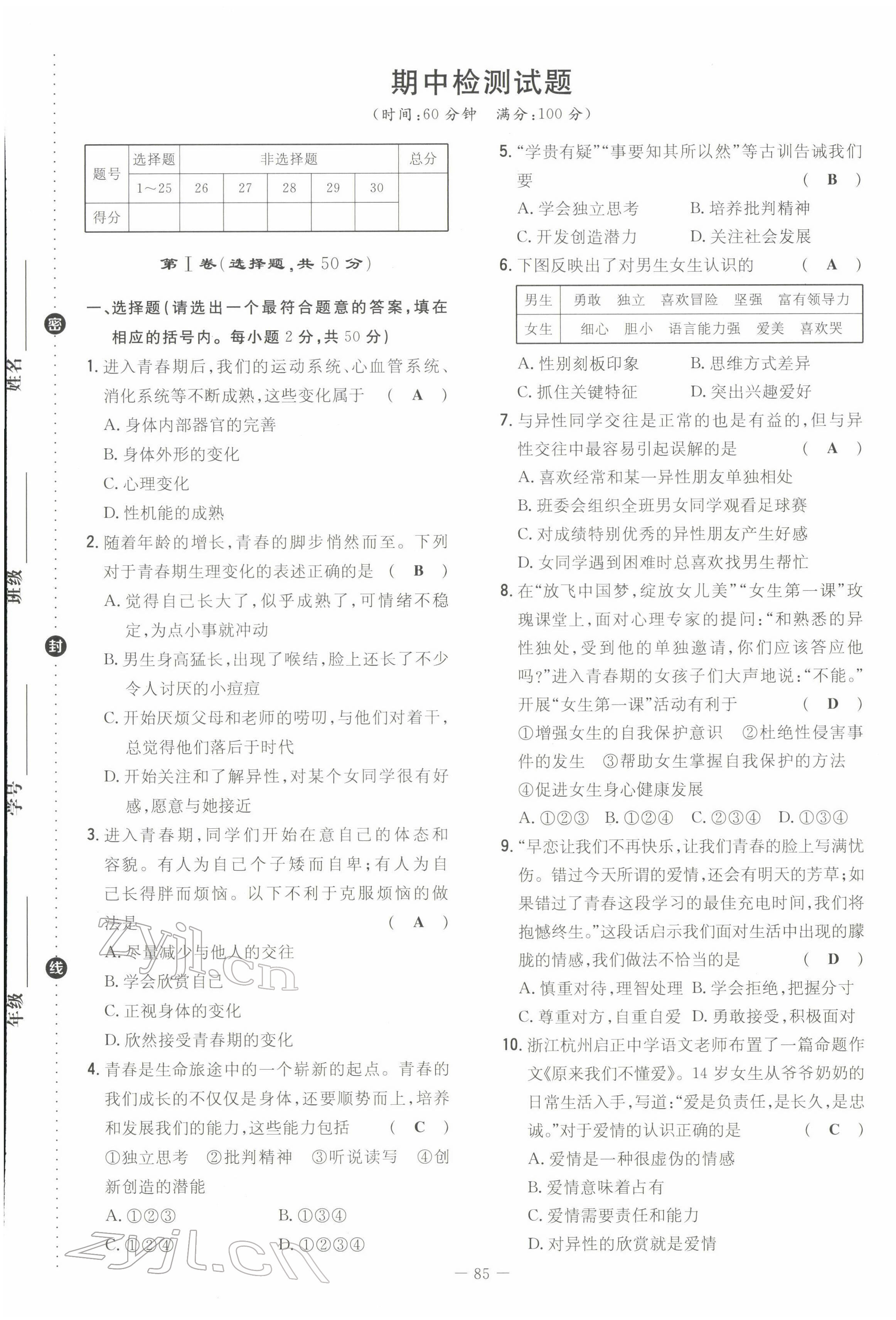 2022年初中同步学习导与练导学探究案七年级道德与法治下册人教版云南专版 第9页