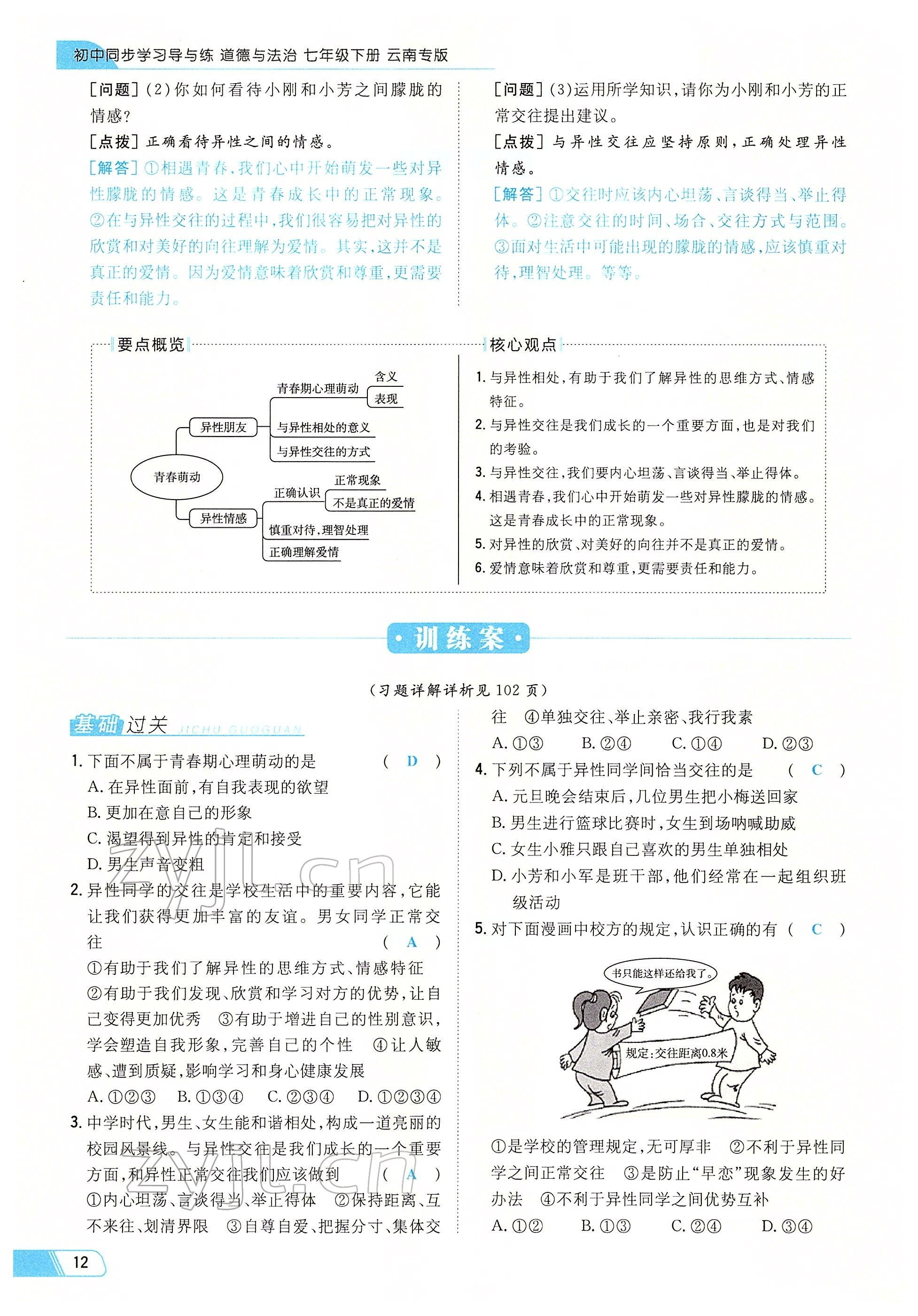 2022年初中同步學(xué)習(xí)導(dǎo)與練導(dǎo)學(xué)探究案七年級道德與法治下冊人教版云南專版 參考答案第12頁