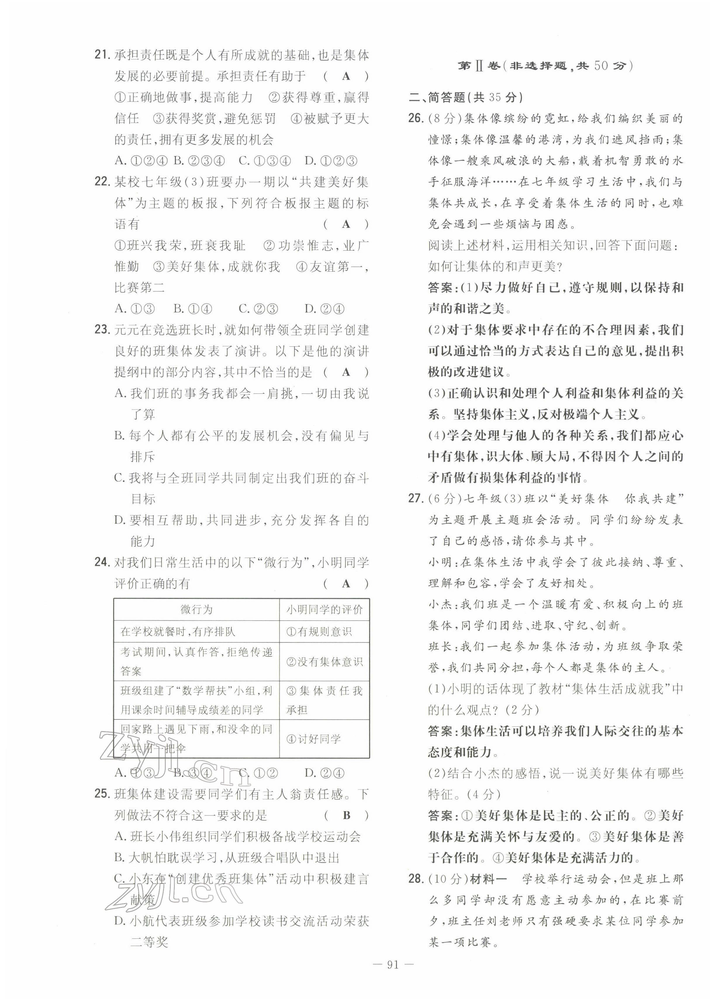 2022年初中同步學習導與練導學探究案七年級道德與法治下冊人教版云南專版 第15頁